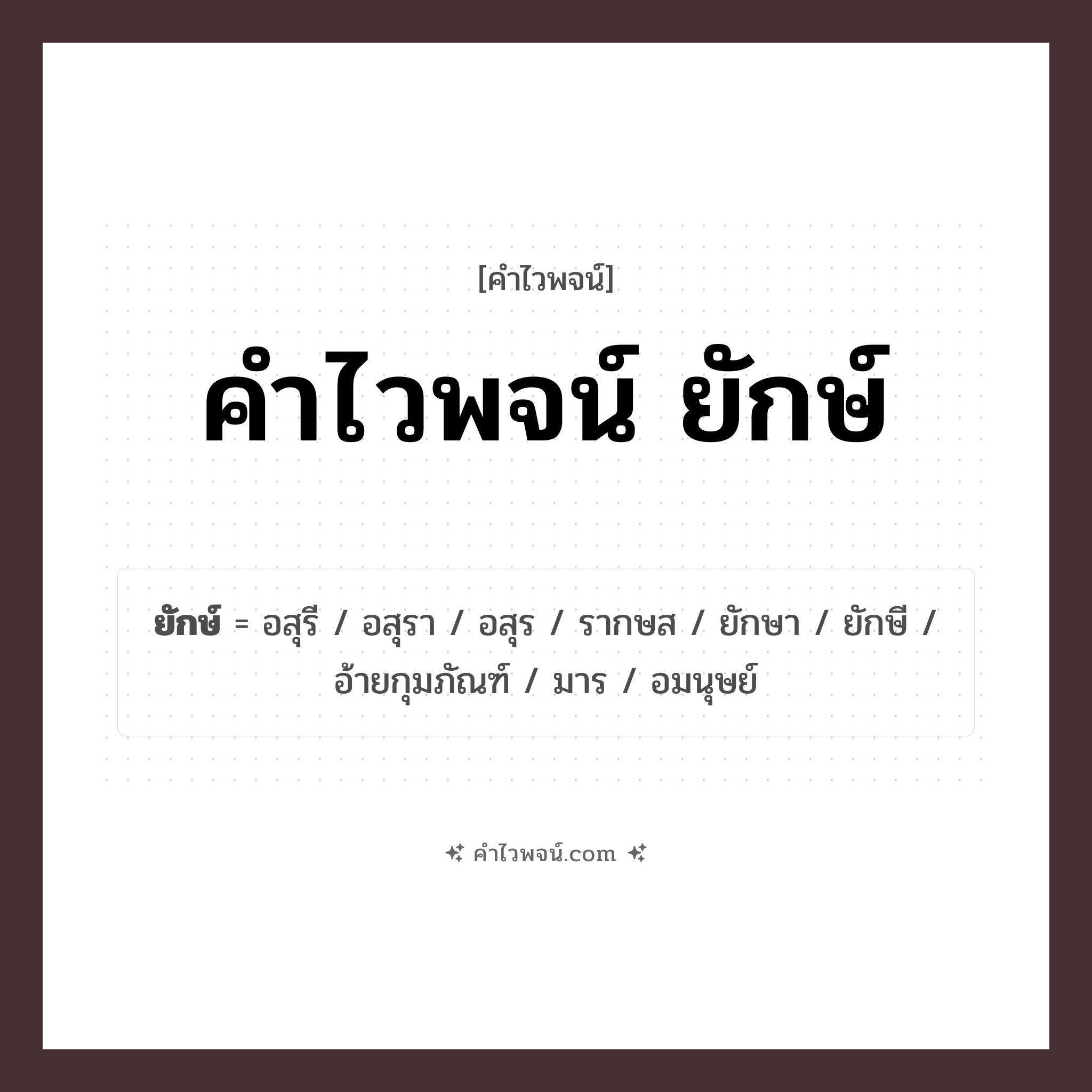 คำไวพจน์ ยักษ์ รวมคำศัพท์เกี่ยวกับยักษ์ในภาษาไทย
