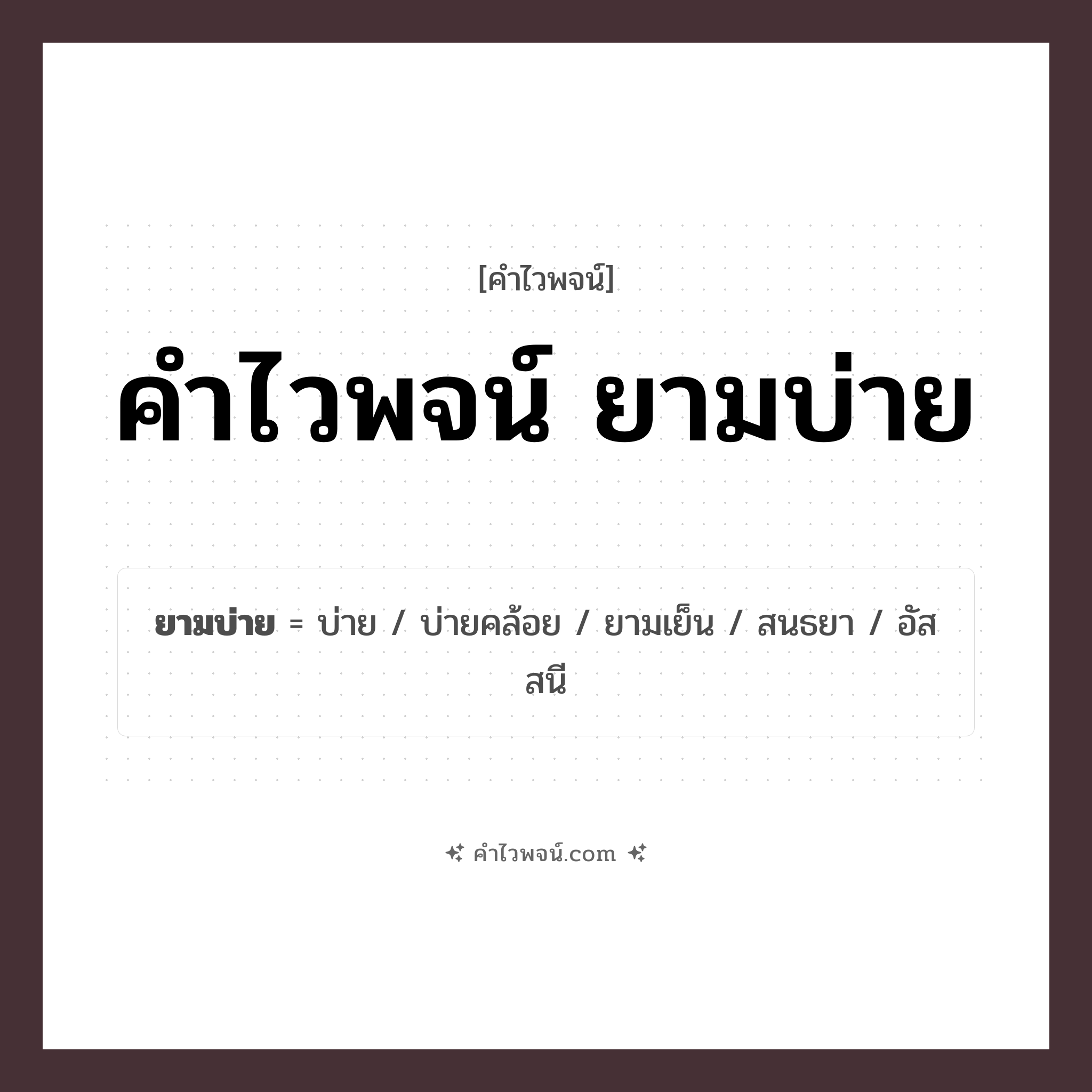 คำไวพจน์ ยามบ่าย รวมคำศัพท์เกี่ยวกับยามบ่ายในภาษาไทย