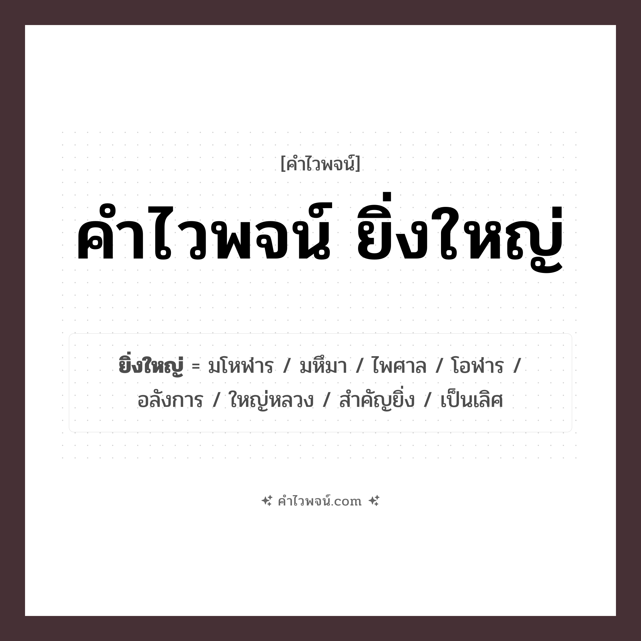 คำไวพจน์ ยิ่งใหญ่ รวมคำศัพท์เกี่ยวกับยิ่งใหญ่ในภาษาไทย