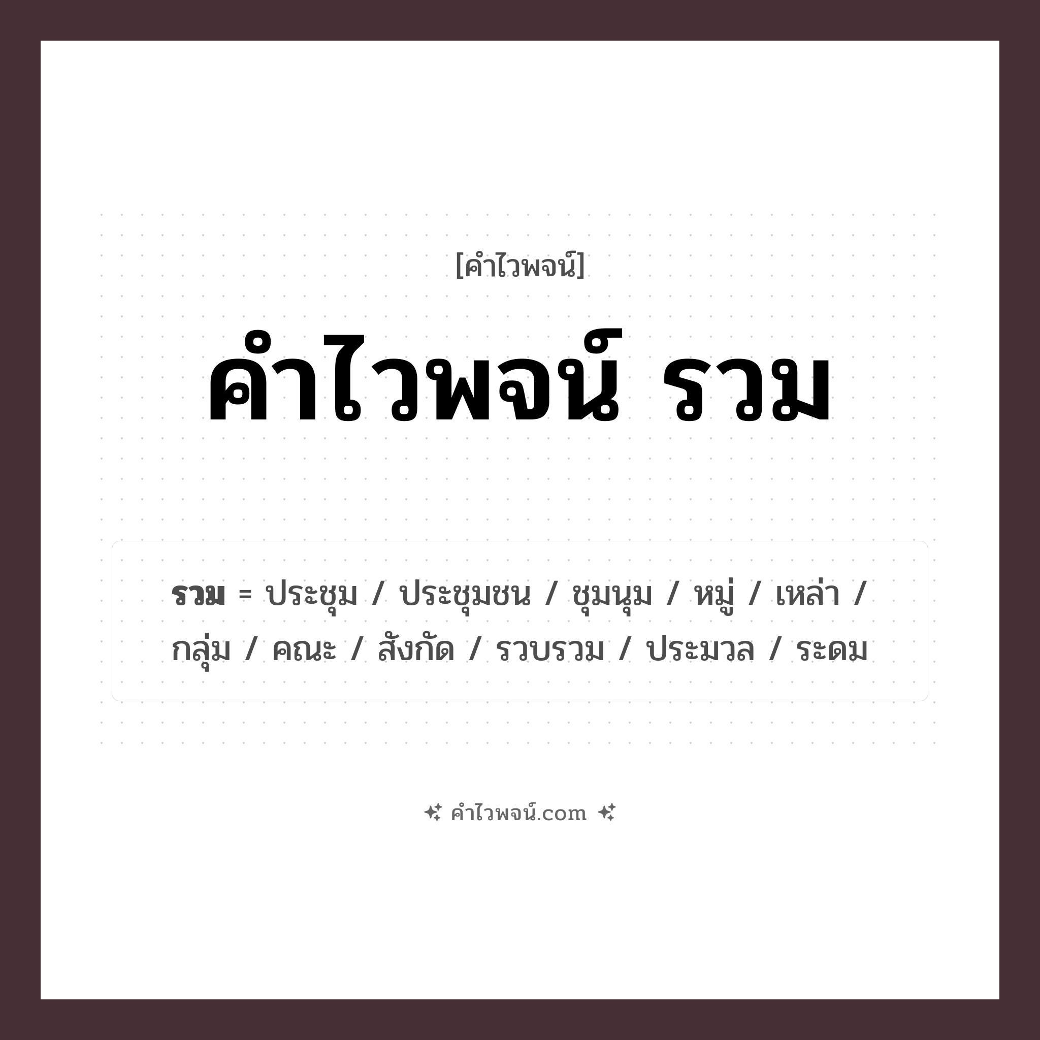 คำไวพจน์ รวม รวมคำศัพท์เกี่ยวกับรวมในภาษาไทย