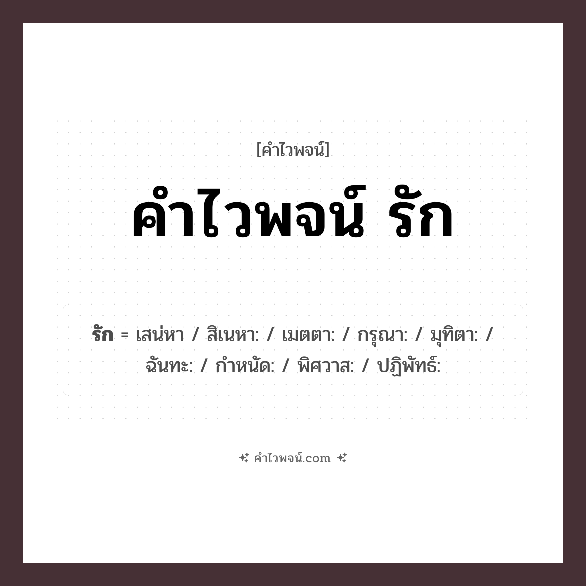 คำไวพจน์ รัก คืออะไร?, คำในภาษาไทย รัก กลุ่มคำไวพจน์ อารมณ์/ความรู้สึก หมวด คำไวพจน์กลุ่ม อารมณ์/ความรู้สึก
