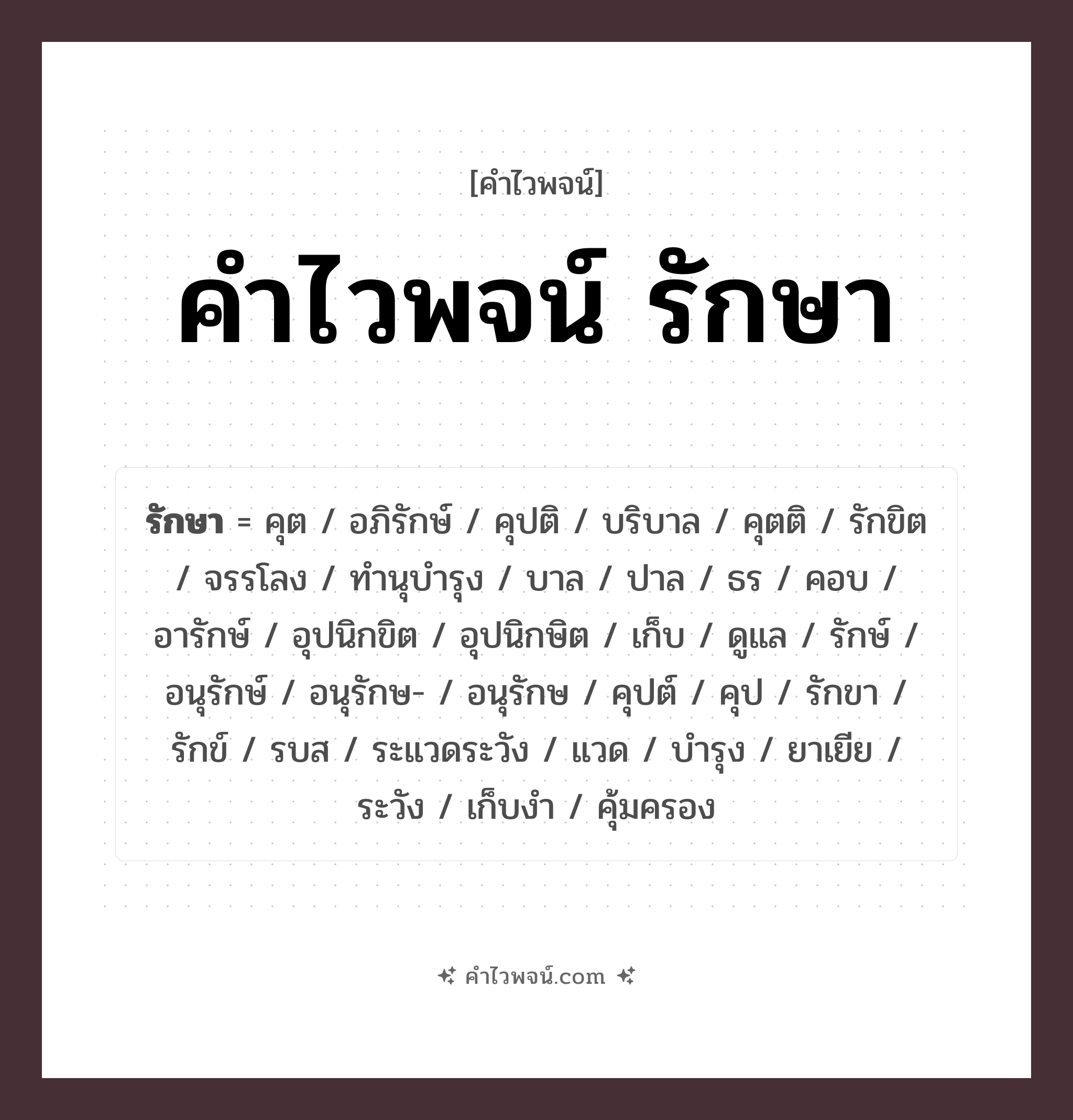 คำไวพจน์ รักษา คืออะไร?, คำในภาษาไทย ดูแล