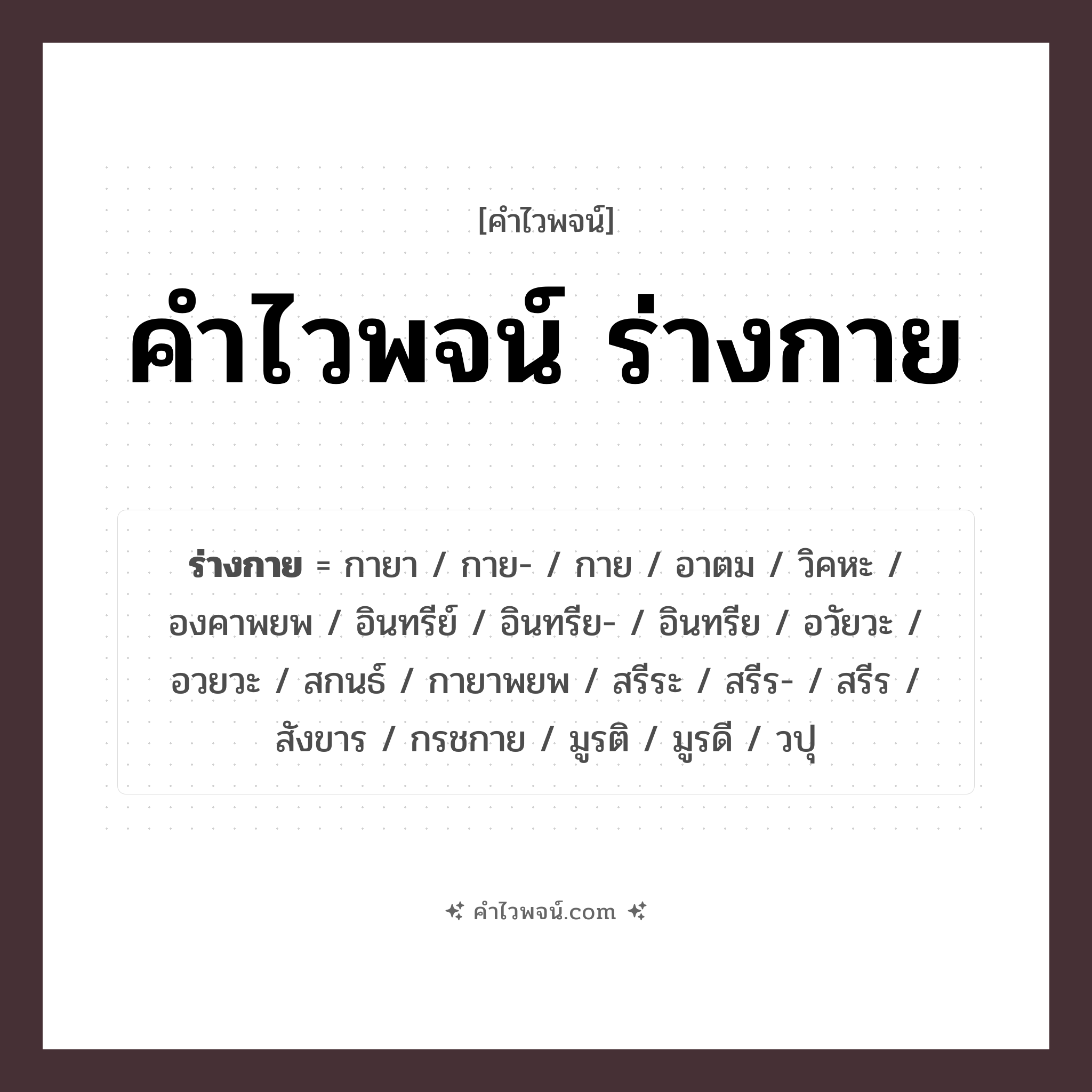 คำไวพจน์ ร่างกาย คืออะไร?, คำในภาษาไทย กาย กลุ่มคำไวพจน์ คำไวพจน์กลุ่ม อวัยวะ/ร่างกาย