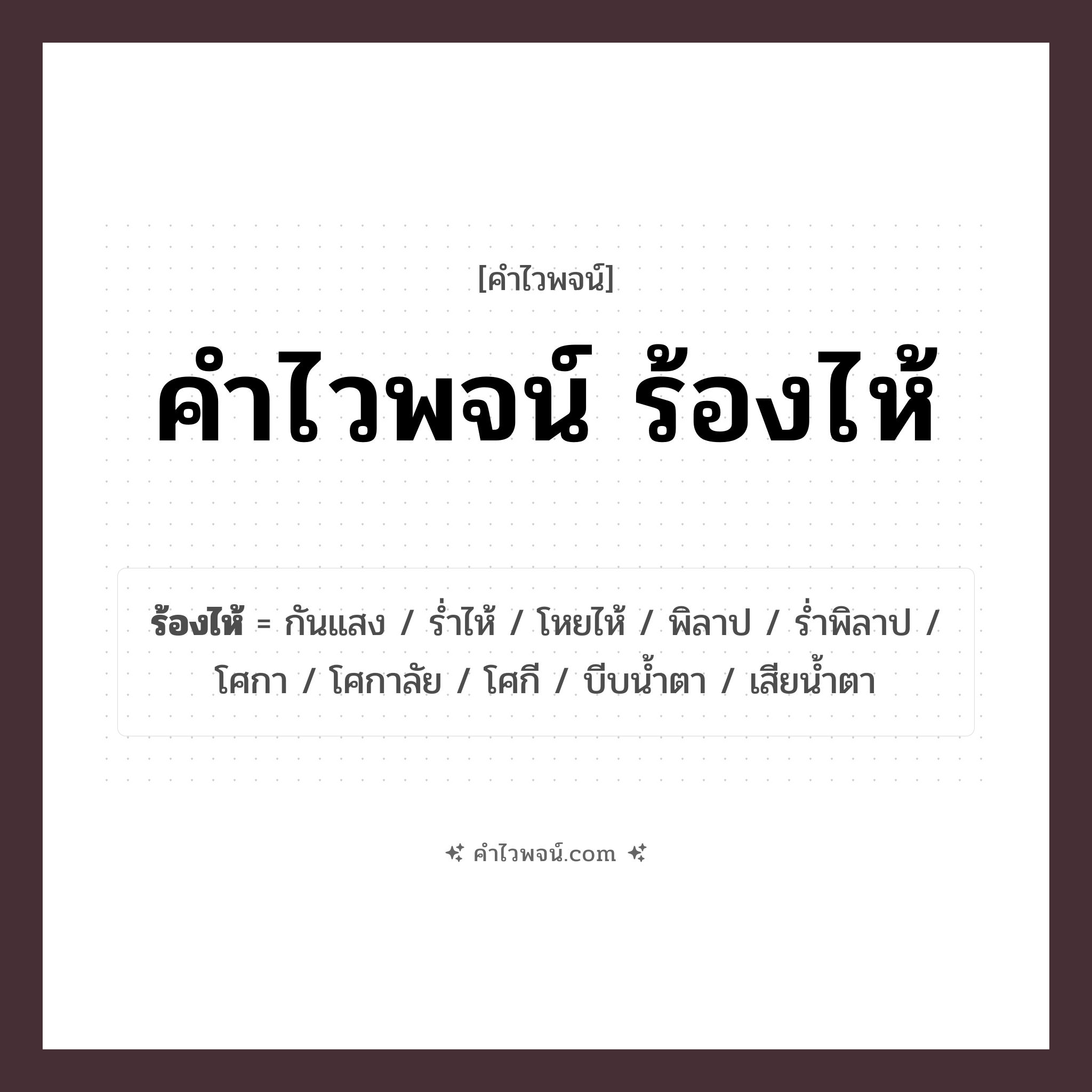 คำไวพจน์ ร้องไห้ รวมคำศัพท์เกี่ยวกับร้องไห้ในภาษาไทย