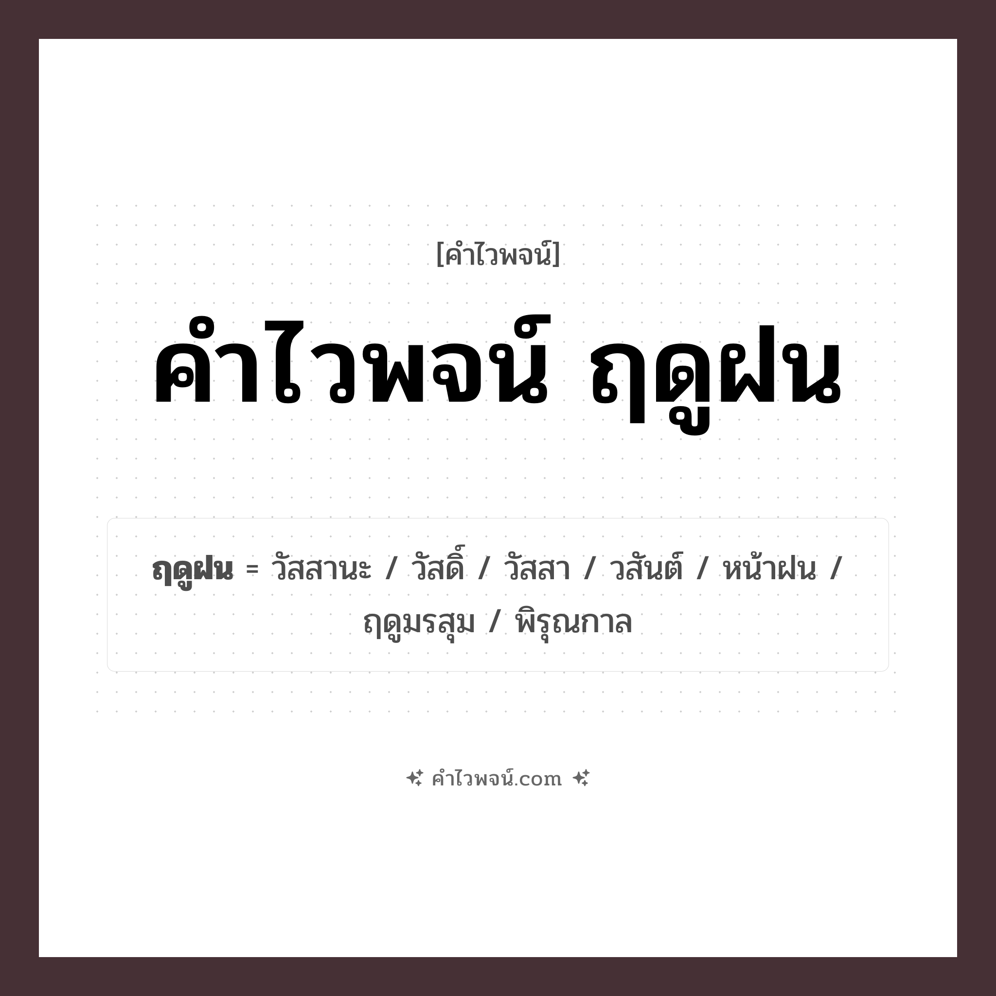 คำไวพจน์ ฤดูฝน รวมคำศัพท์เกี่ยวกับฤดูฝนในภาษาไทย