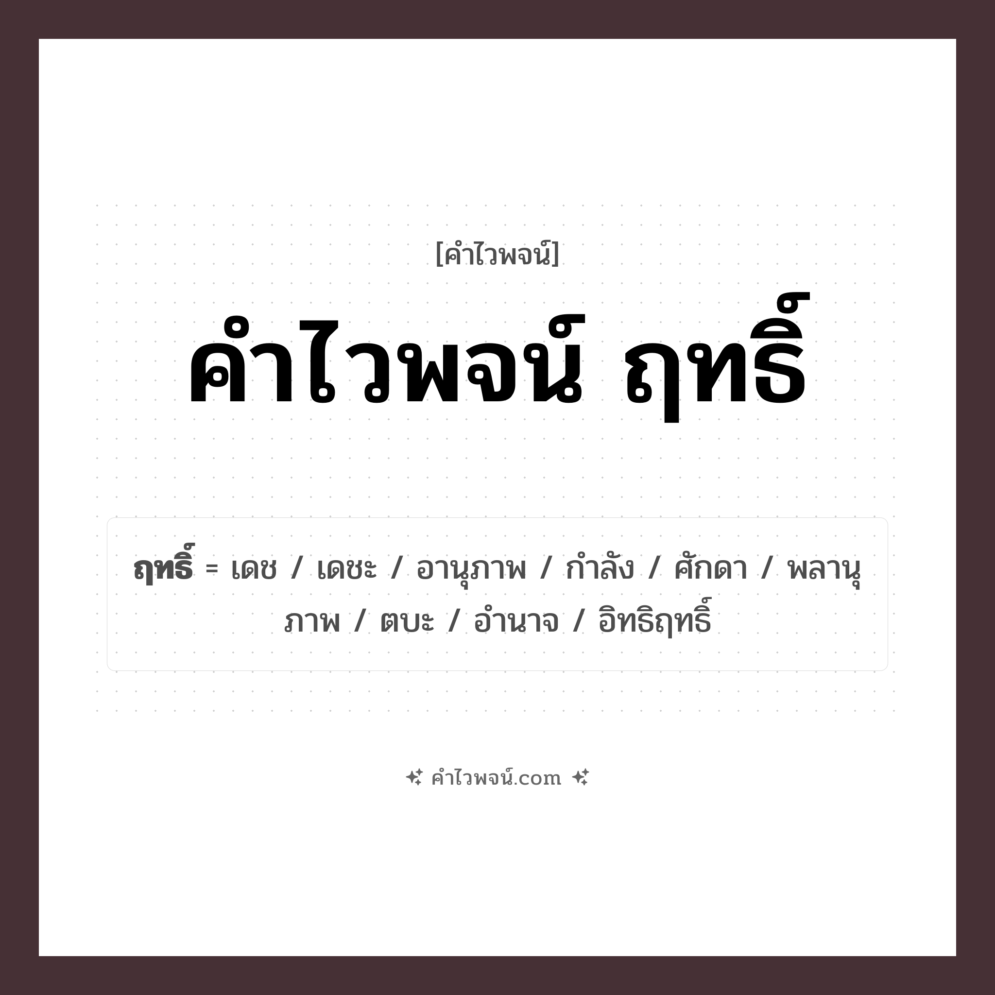 คำไวพจน์ ฤทธิ์ คืออะไร?, คำในภาษาไทย ฤทธิ์