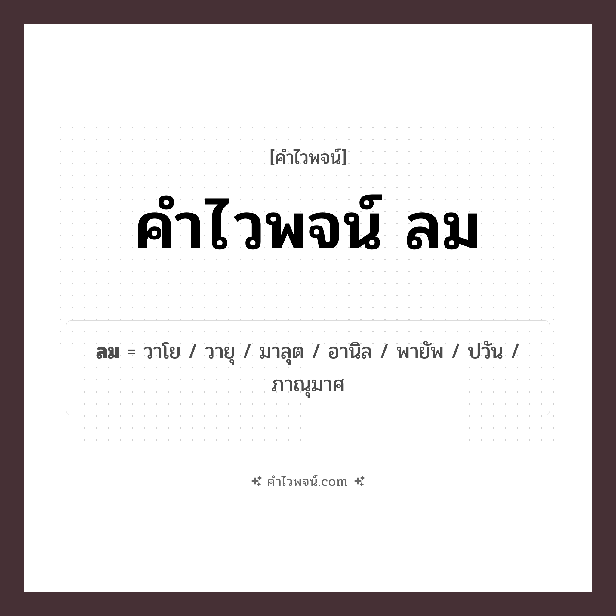 คำไวพจน์ ลม รวมคำศัพท์เกี่ยวกับลมในภาษาไทย