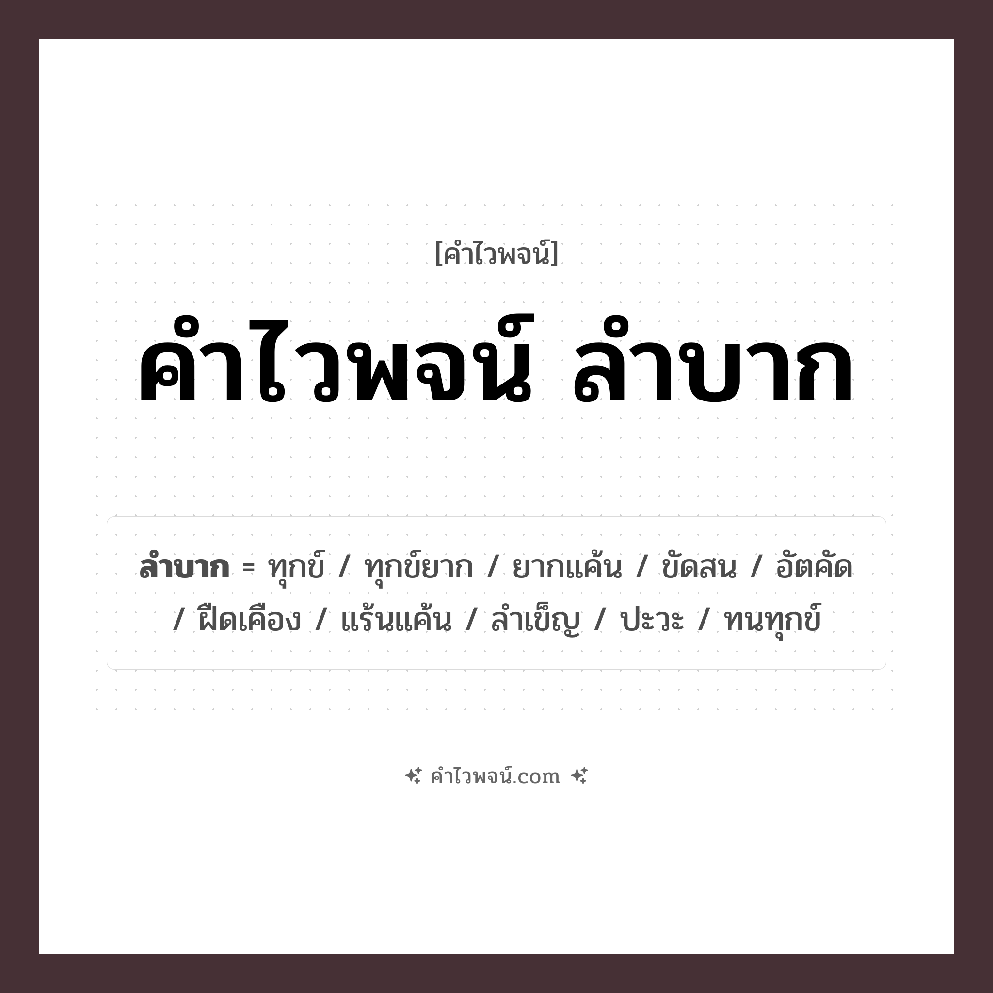 คำไวพจน์ ลำบาก รวมคำศัพท์เกี่ยวกับลำบากในภาษาไทย