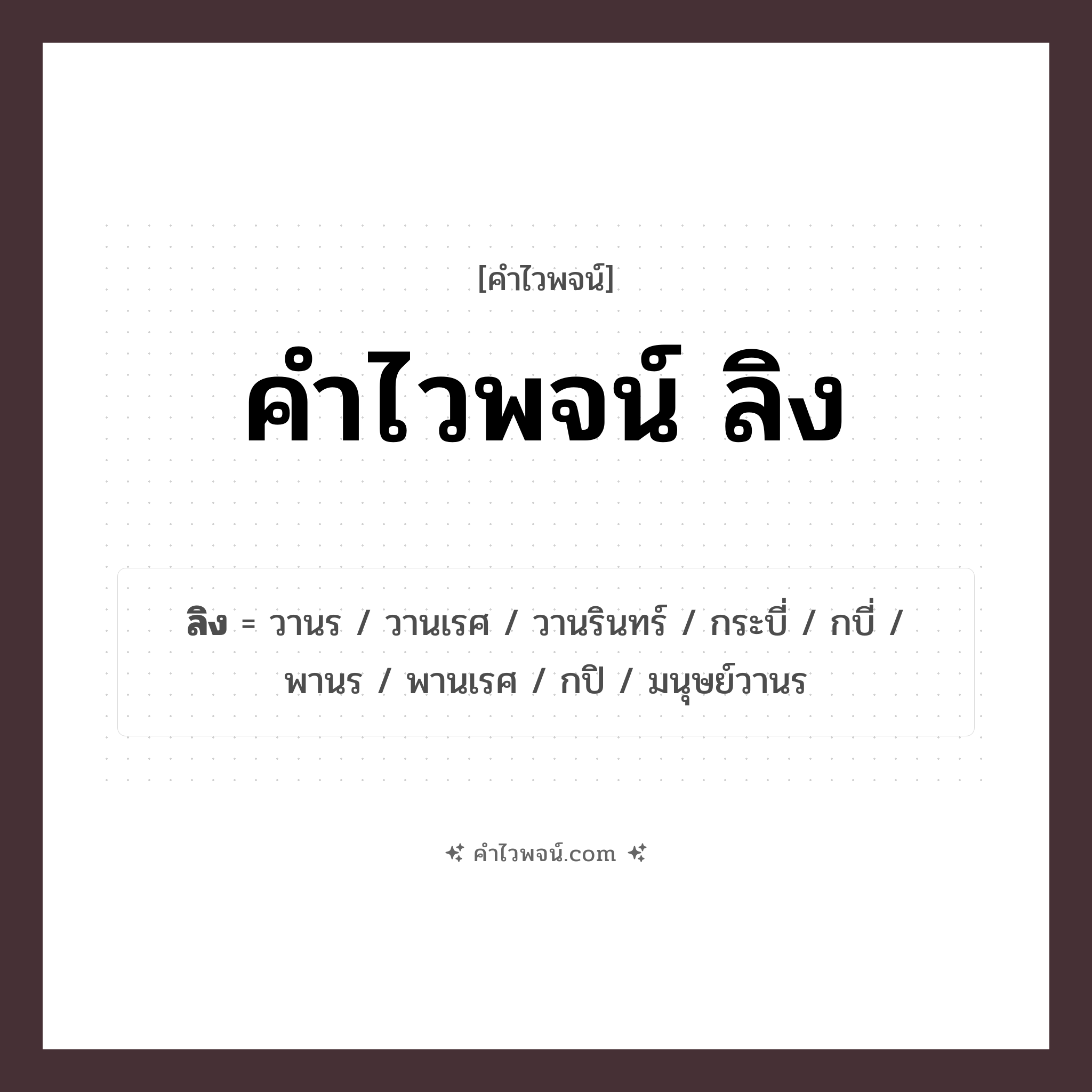 คำไวพจน์ ลิง รวมคำศัพท์เกี่ยวกับลิงในภาษาไทย