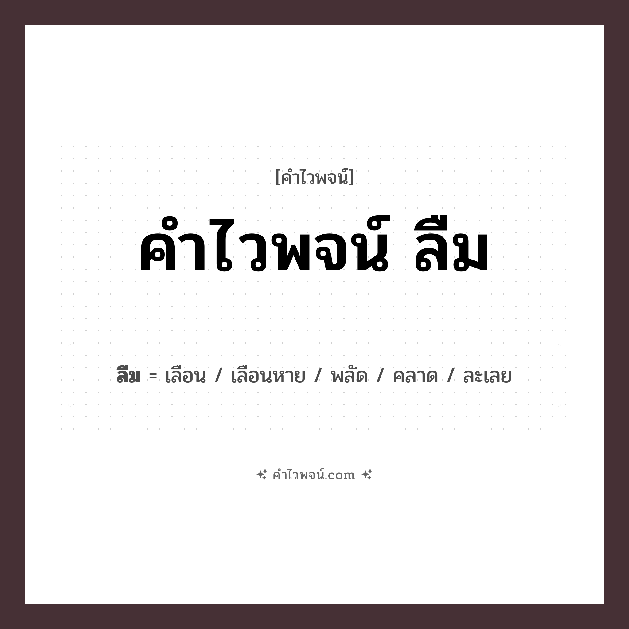 คำไวพจน์ ลืม รวมคำศัพท์เกี่ยวกับลืมในภาษาไทย