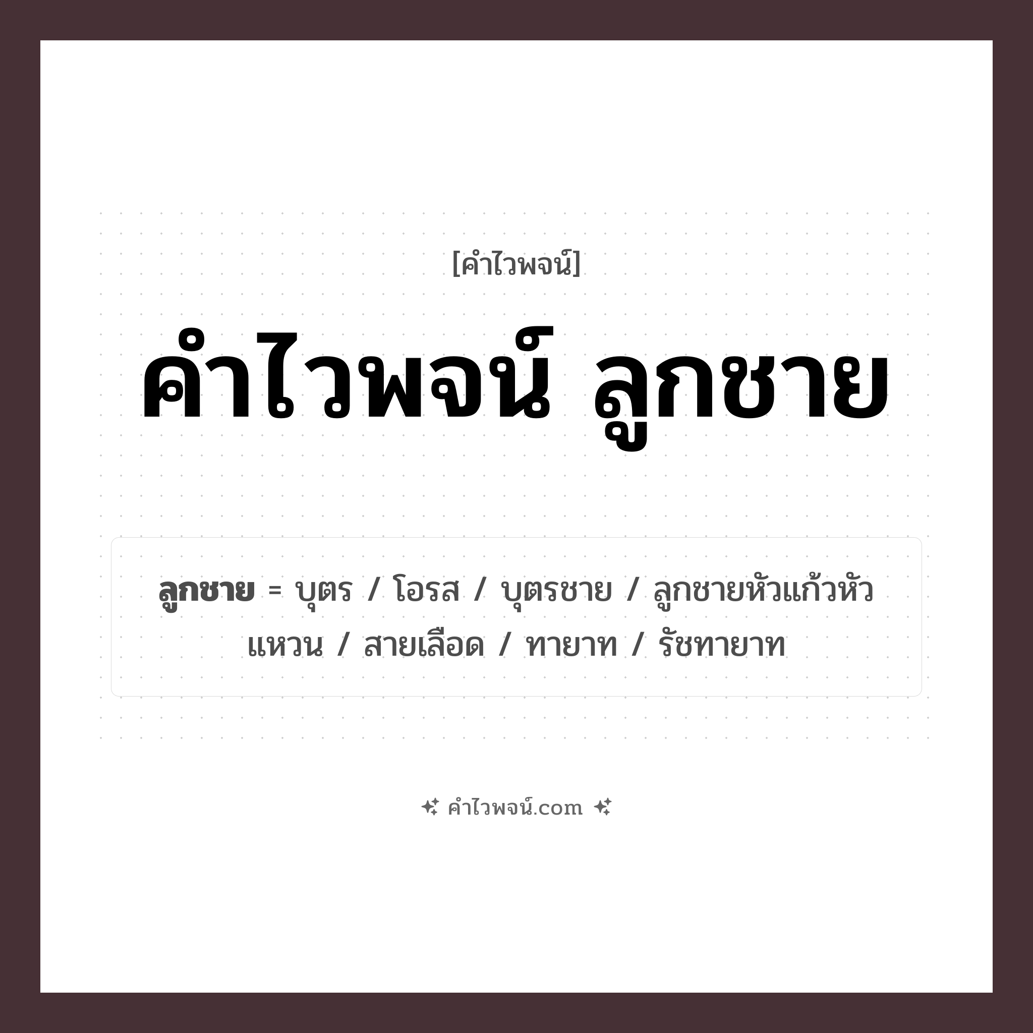 คำไวพจน์ ลูกชาย รวมคำศัพท์เกี่ยวกับลูกชายในภาษาไทย