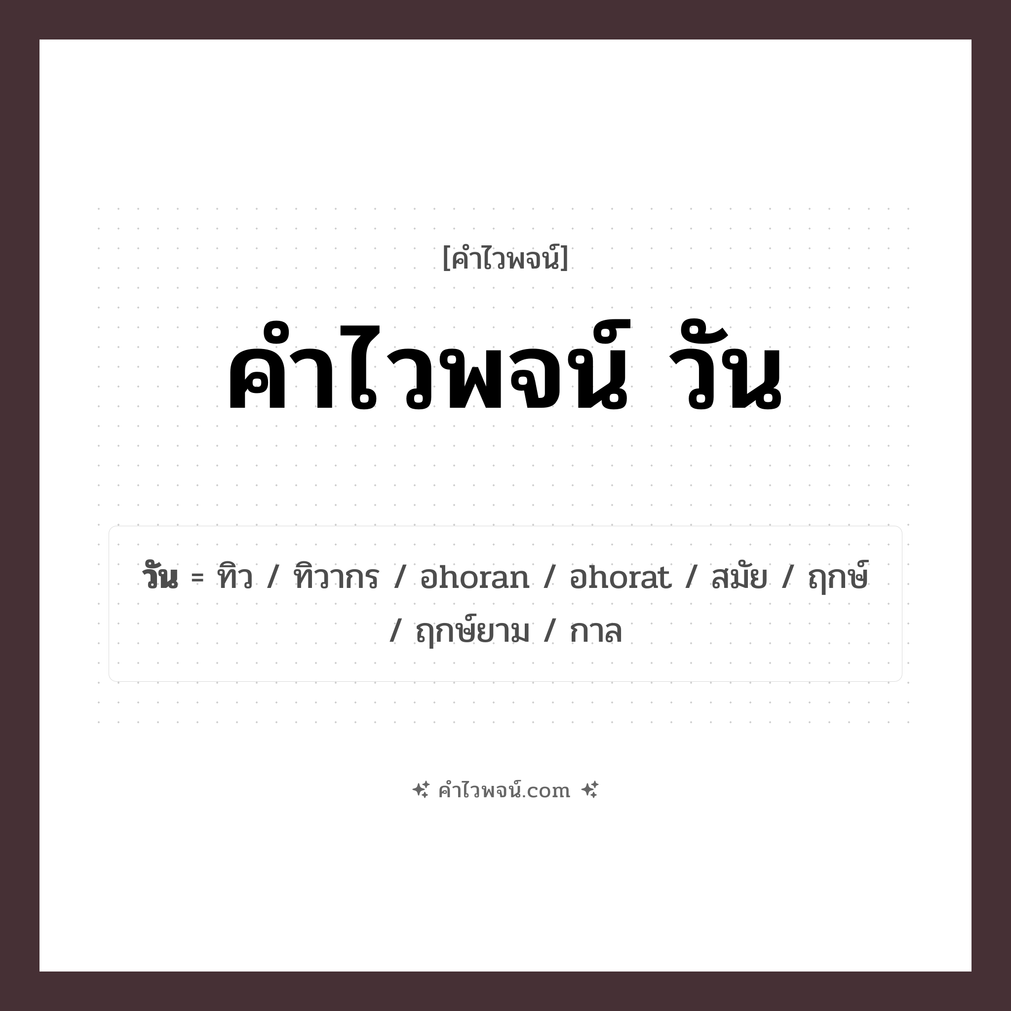 คำไวพจน์ วัน รวมคำศัพท์เกี่ยวกับวันในภาษาไทย