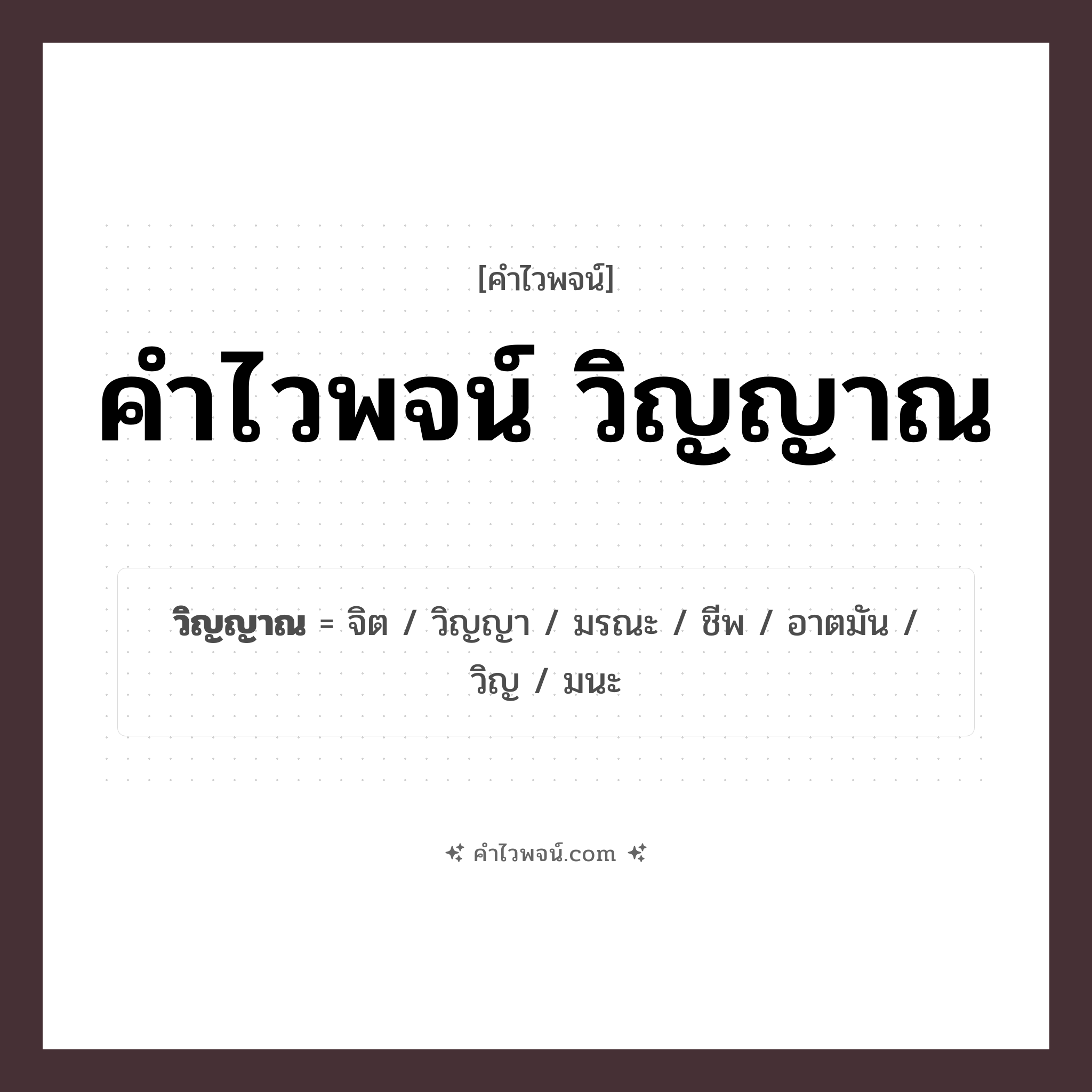 คำไวพจน์ วิญญาณ รวมคำศัพท์เกี่ยวกับวิญญาณในภาษาไทย