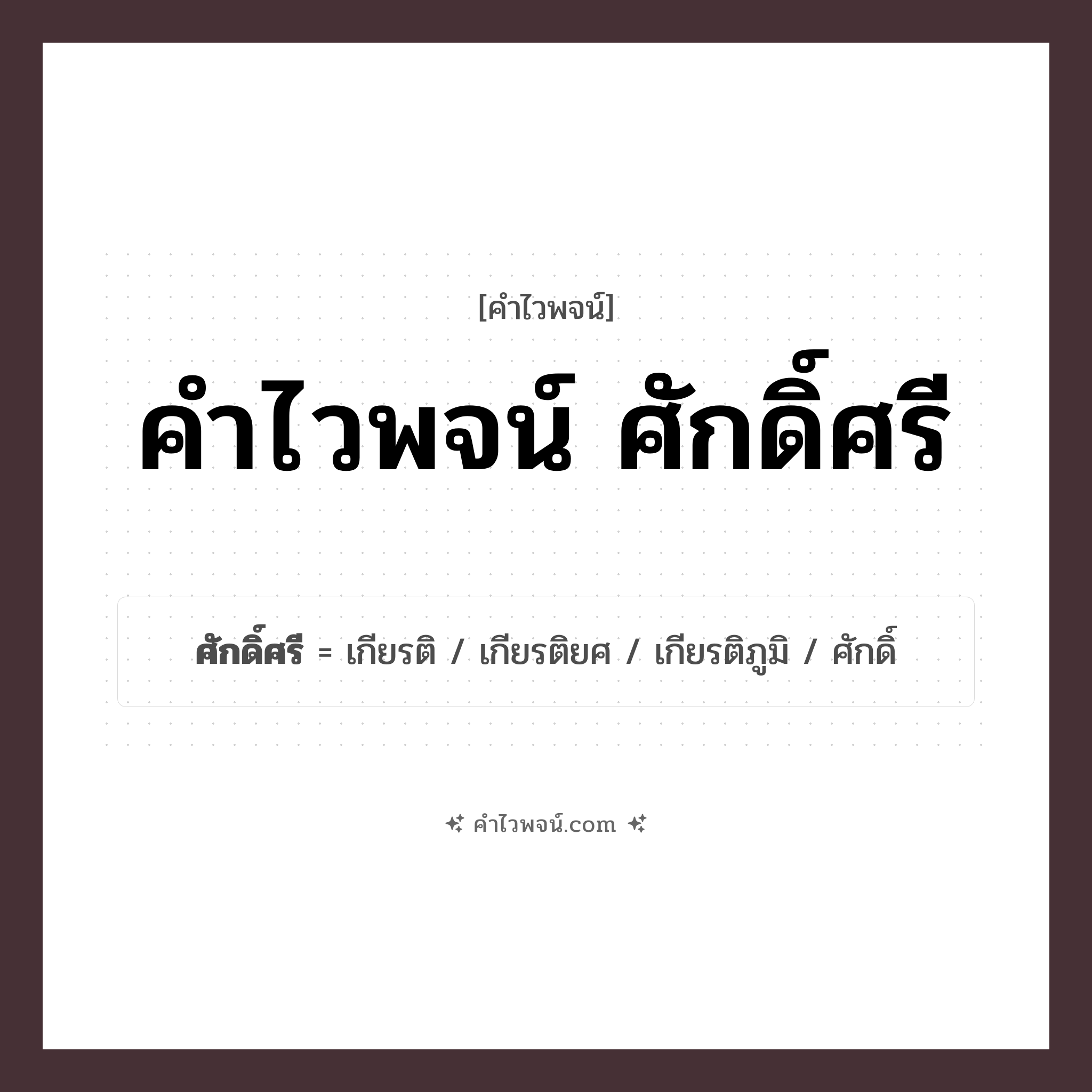 คำไวพจน์ ศักดิ์ศรี รวมคำศัพท์เกี่ยวกับศักดิ์ศรีในภาษาไทย