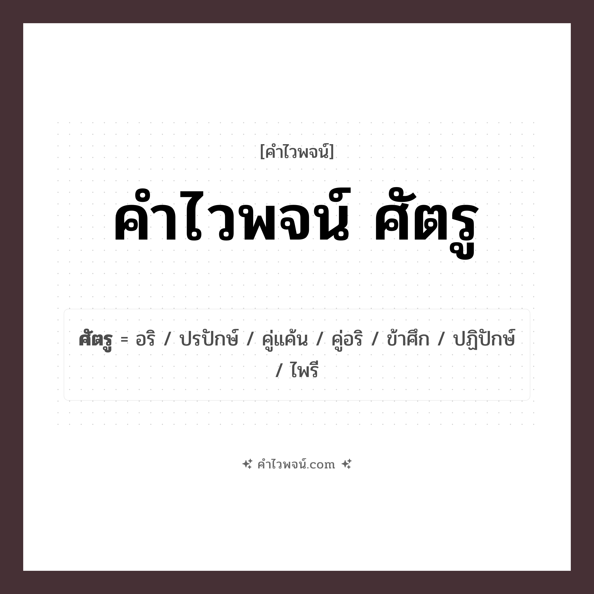 คำไวพจน์ ศัตรู รวมคำศัพท์เกี่ยวกับศัตรูในภาษาไทย