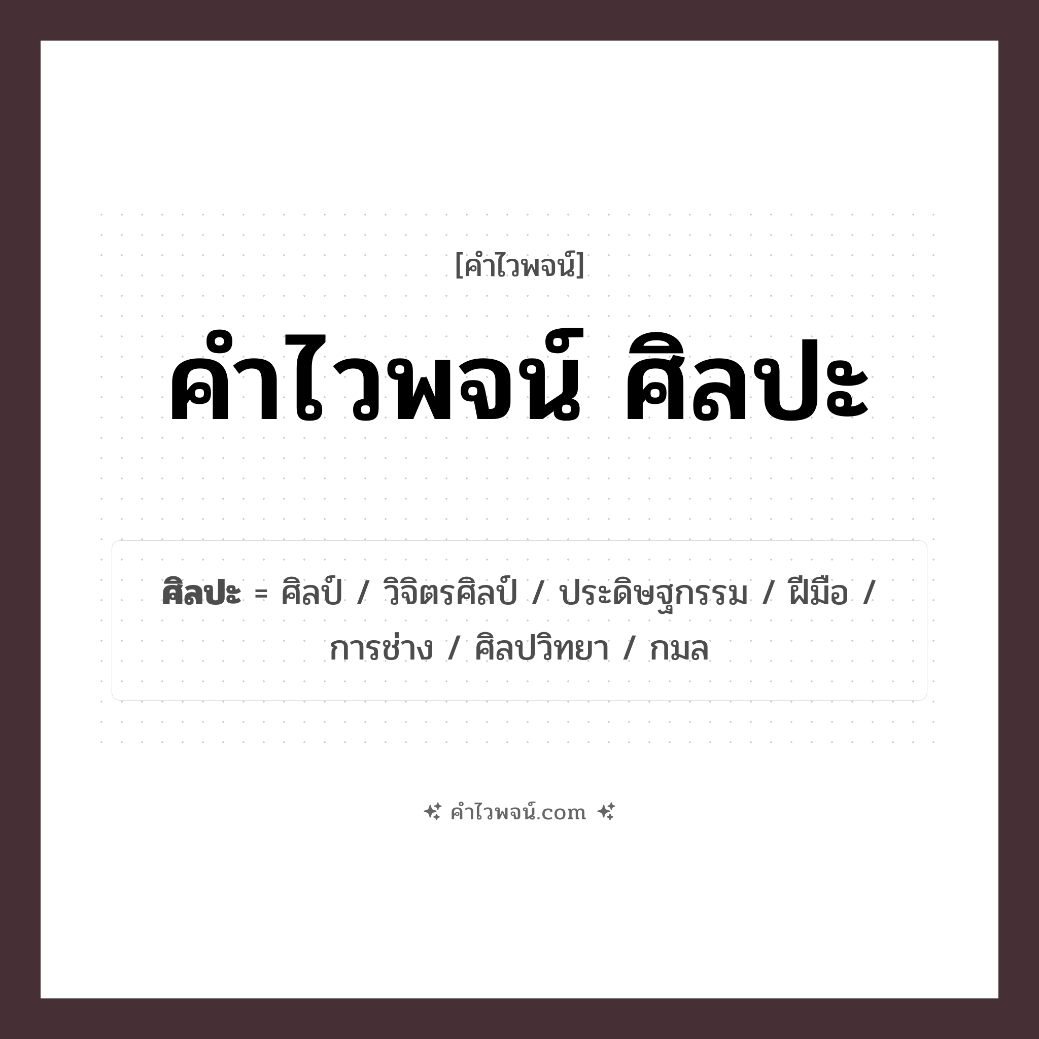 คำไวพจน์ ศิลปะ รวมคำศัพท์เกี่ยวกับศิลปะในภาษาไทย