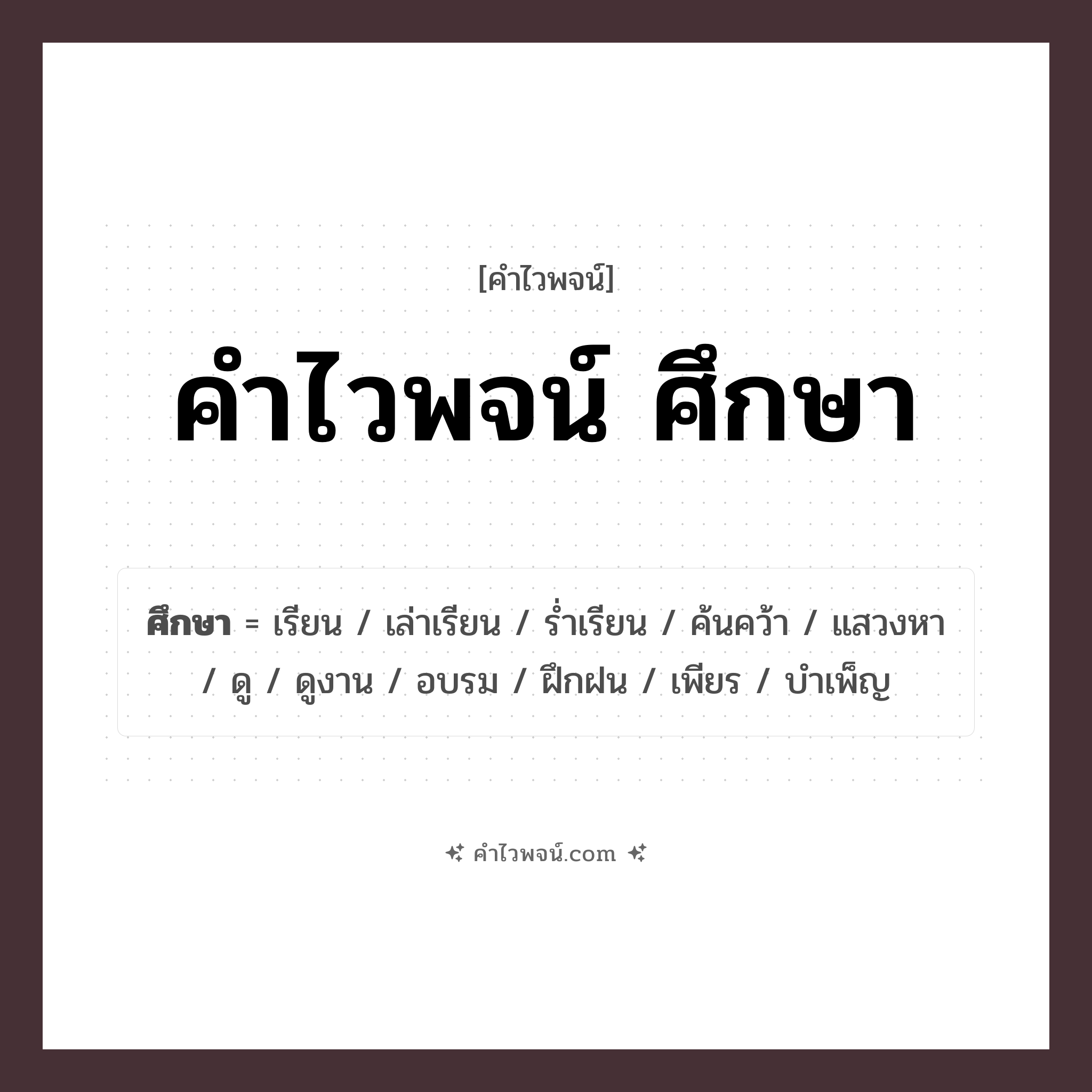 คำไวพจน์ ศึกษา รวมคำศัพท์เกี่ยวกับศึกษาในภาษาไทย