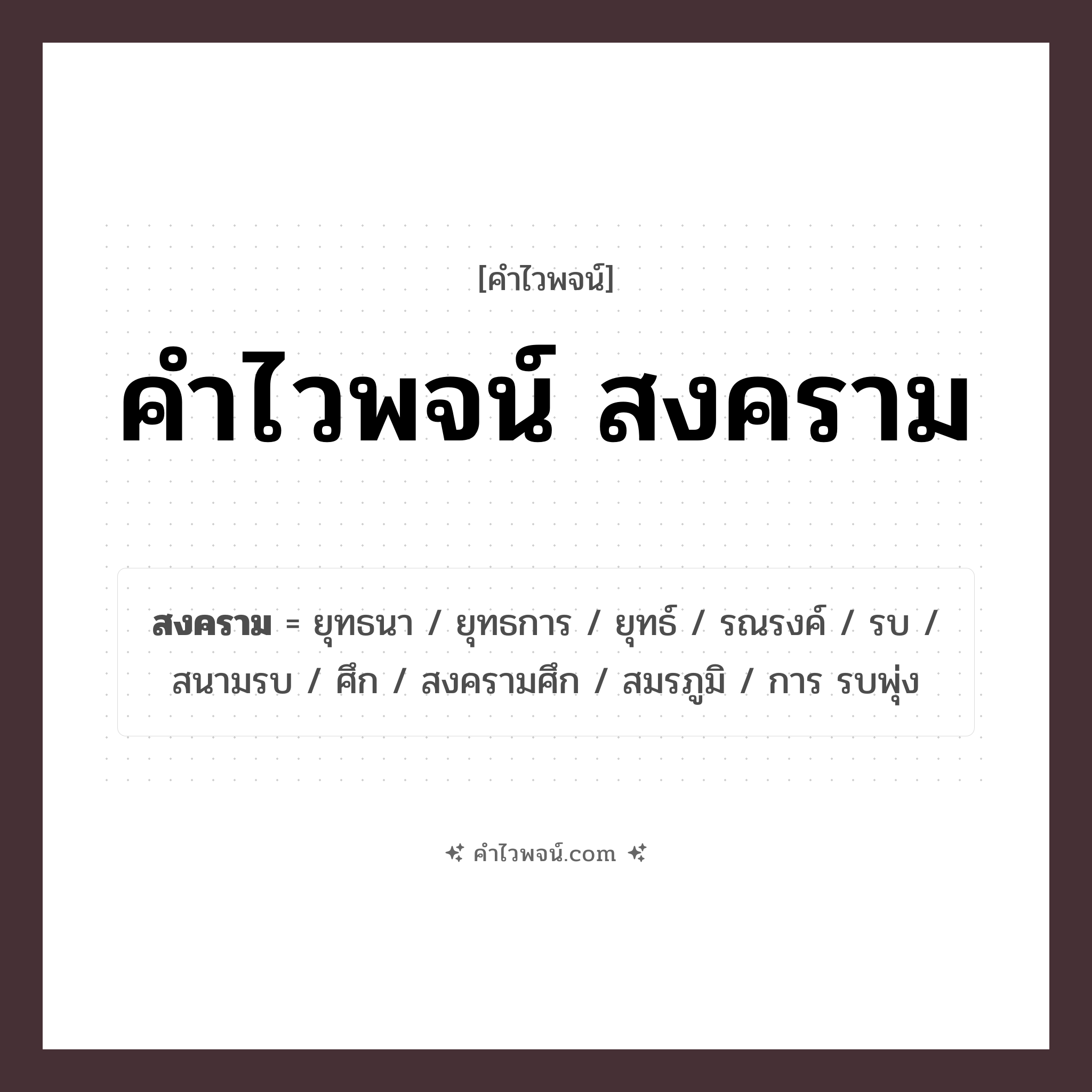 คำไวพจน์ สงคราม คืออะไร?, คำในภาษาไทย สงคราม หมวด คำไวพจน์กลุ่ม เหตุการณ์