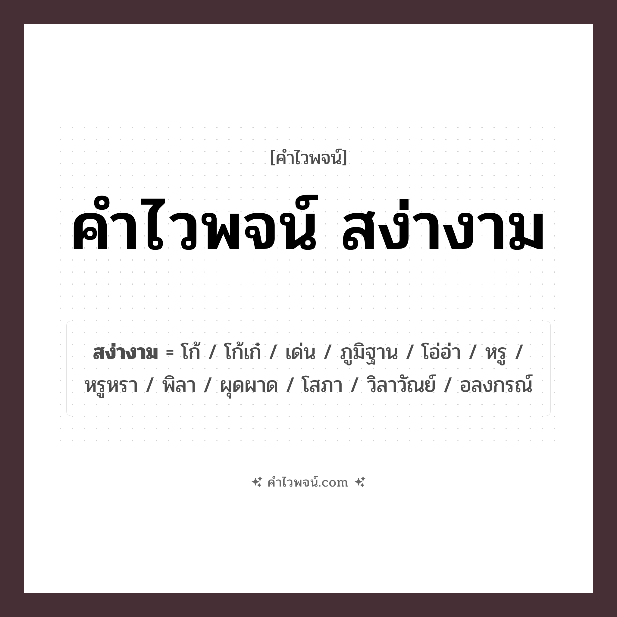 คำไวพจน์ สง่างาม รวมคำศัพท์เกี่ยวกับสง่างามในภาษาไทย