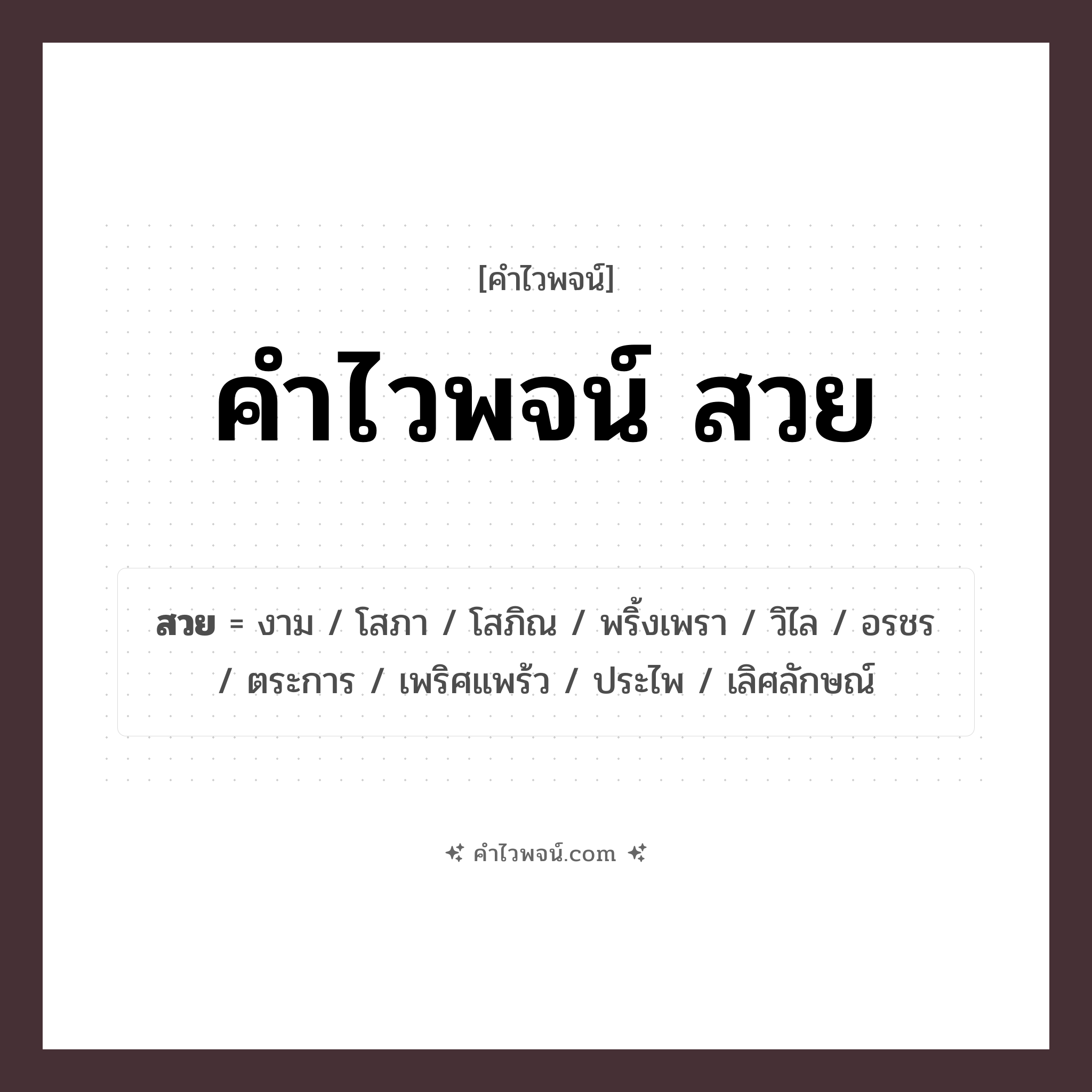 คำไวพจน์ สวย รวมคำศัพท์เกี่ยวกับสวยในภาษาไทย