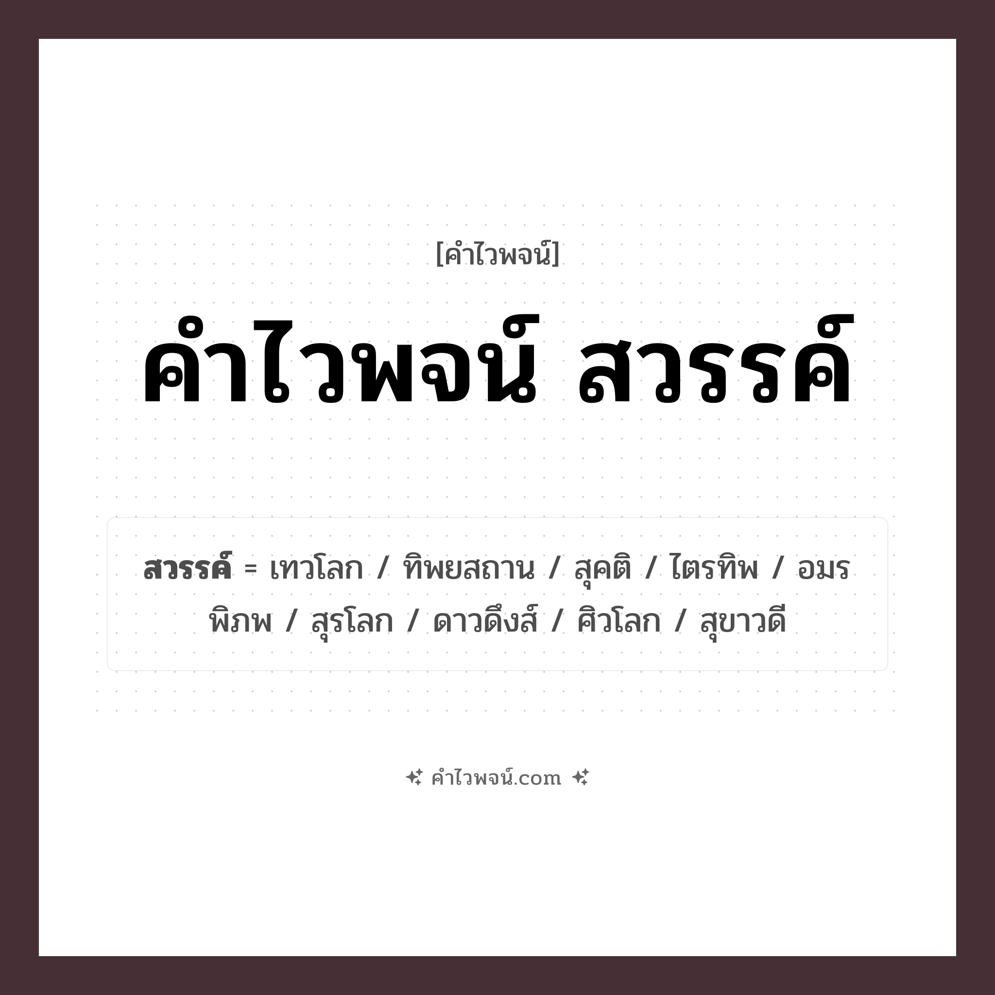 คำไวพจน์ สวรรค์ รวมคำศัพท์เกี่ยวกับสวรรค์ในภาษาไทย