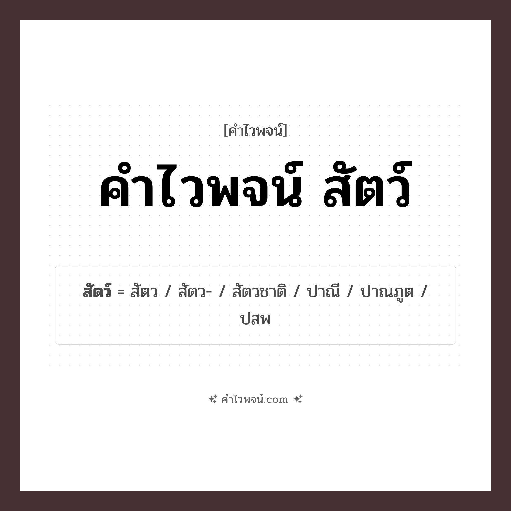คำไวพจน์ สัตว์ คืออะไร?, คำในภาษาไทย สัตว- กลุ่มคำไวพจน์ คำไวพจน์กลุ่ม สัตว์