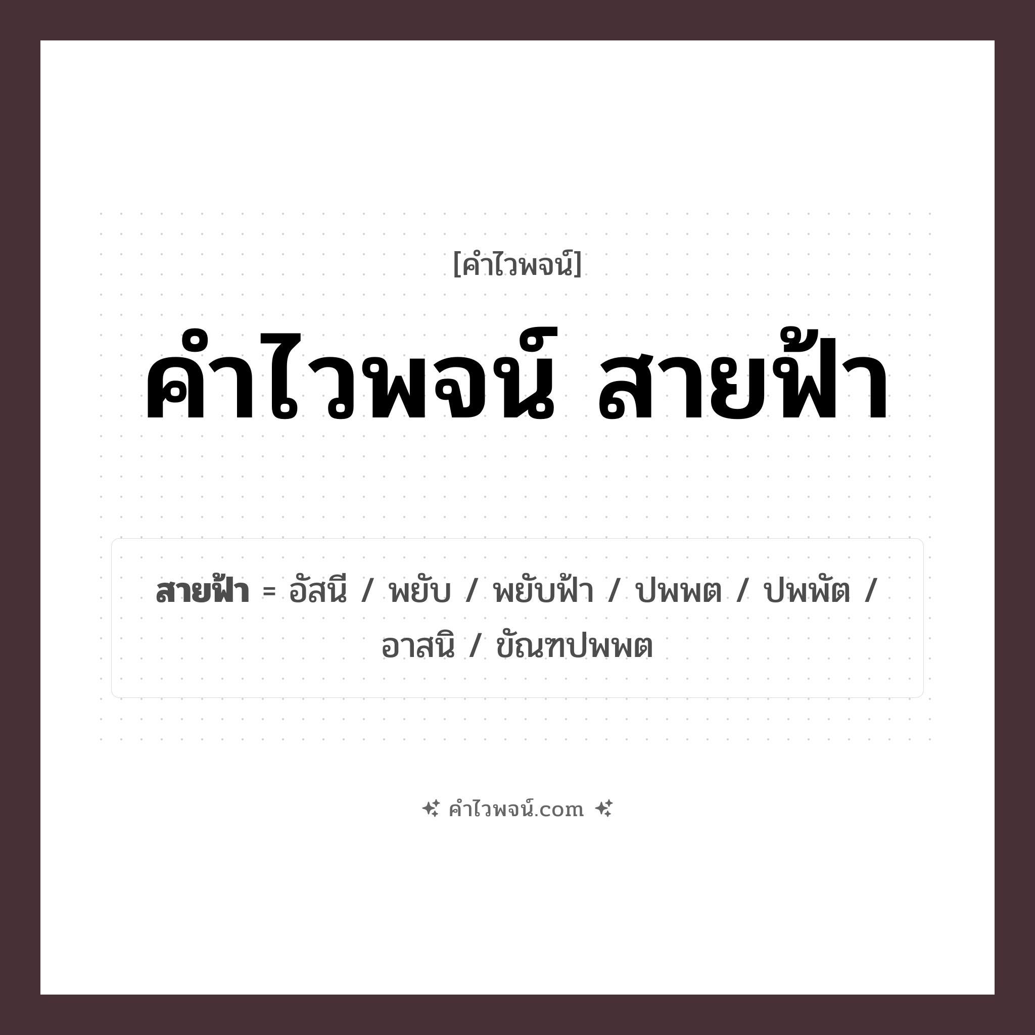 คำไวพจน์ สายฟ้า รวมคำศัพท์เกี่ยวกับสายฟ้าในภาษาไทย