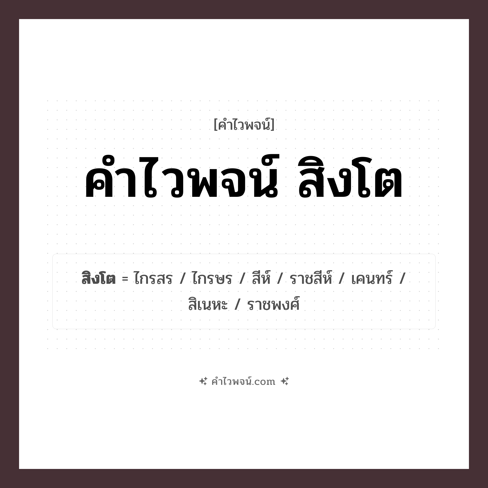 คำไวพจน์ สิงโต รวมคำศัพท์เกี่ยวกับสิงโตในภาษาไทย