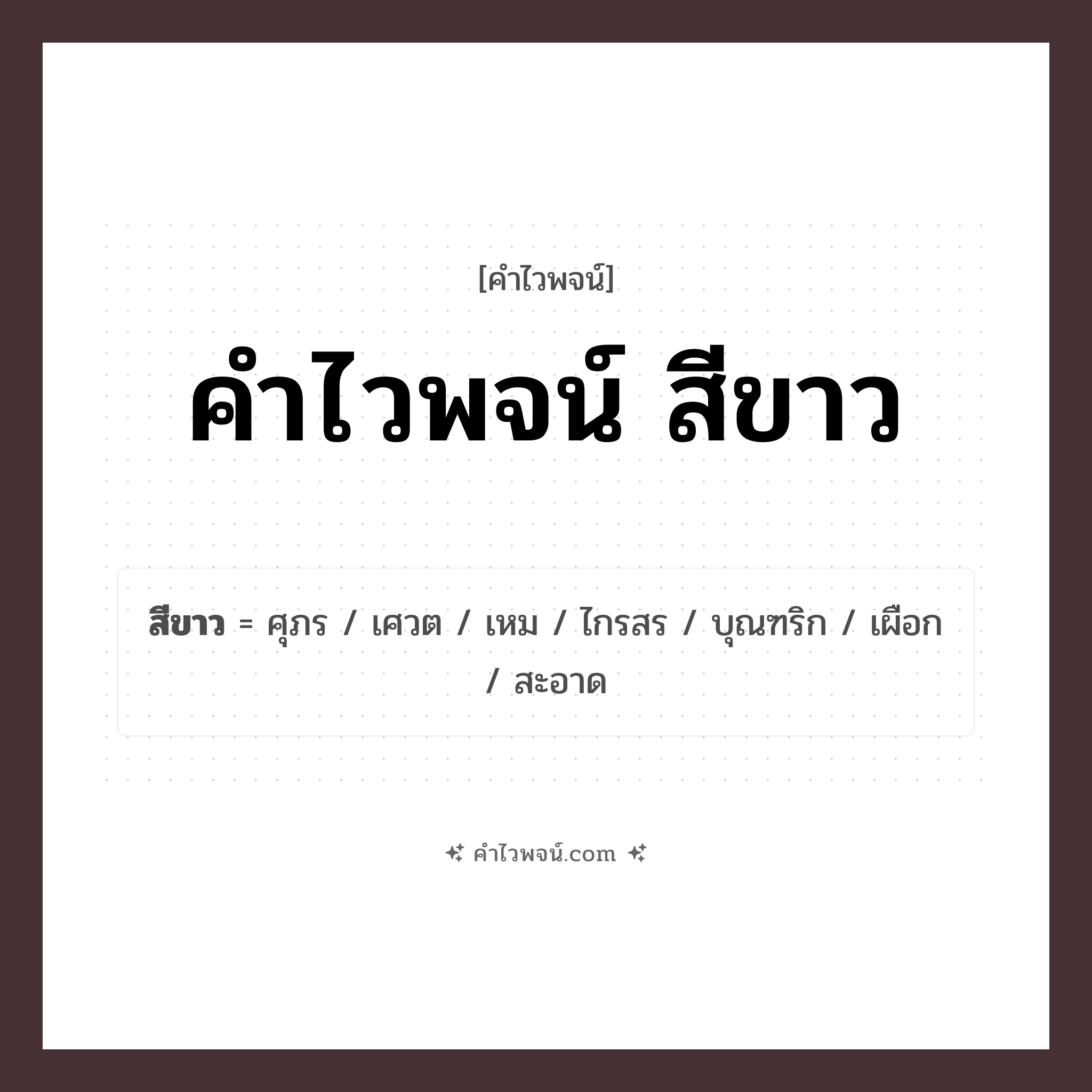 คำไวพจน์ สีขาว รวมคำศัพท์เกี่ยวกับสีขาวในภาษาไทย