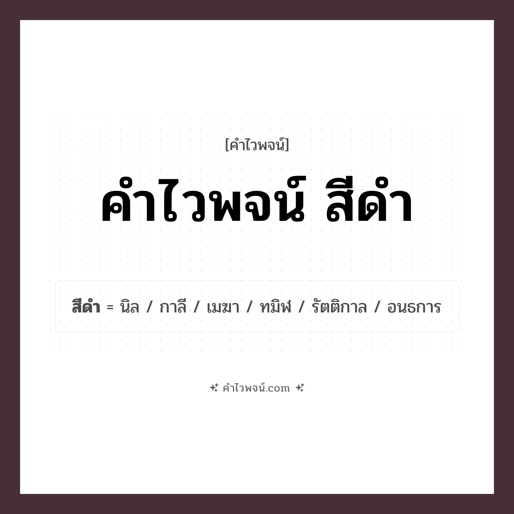 คำไวพจน์ สีดํา รวมคำศัพท์เกี่ยวกับสีดําในภาษาไทย