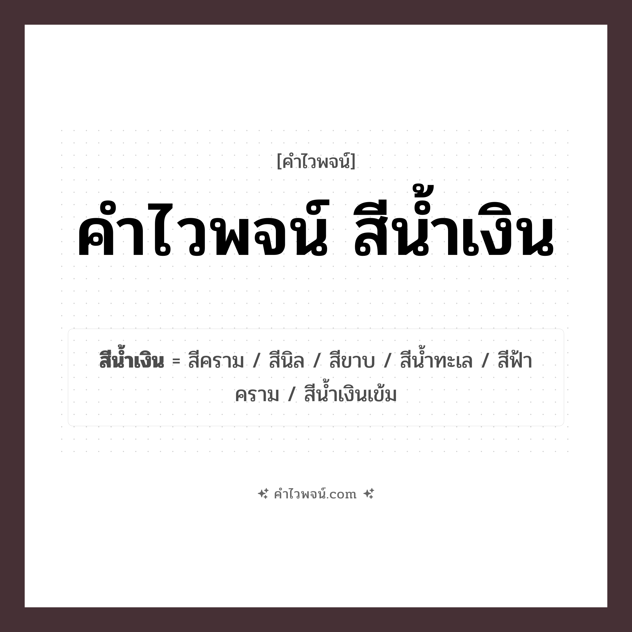 คำไวพจน์ สีน้ำเงิน คืออะไร?, คำในภาษาไทย สีน้ำเงิน กลุ่มคำไวพจน์ คำไวพจน์กลุ่ม สี หมวด คำไวพจน์กลุ่ม สี