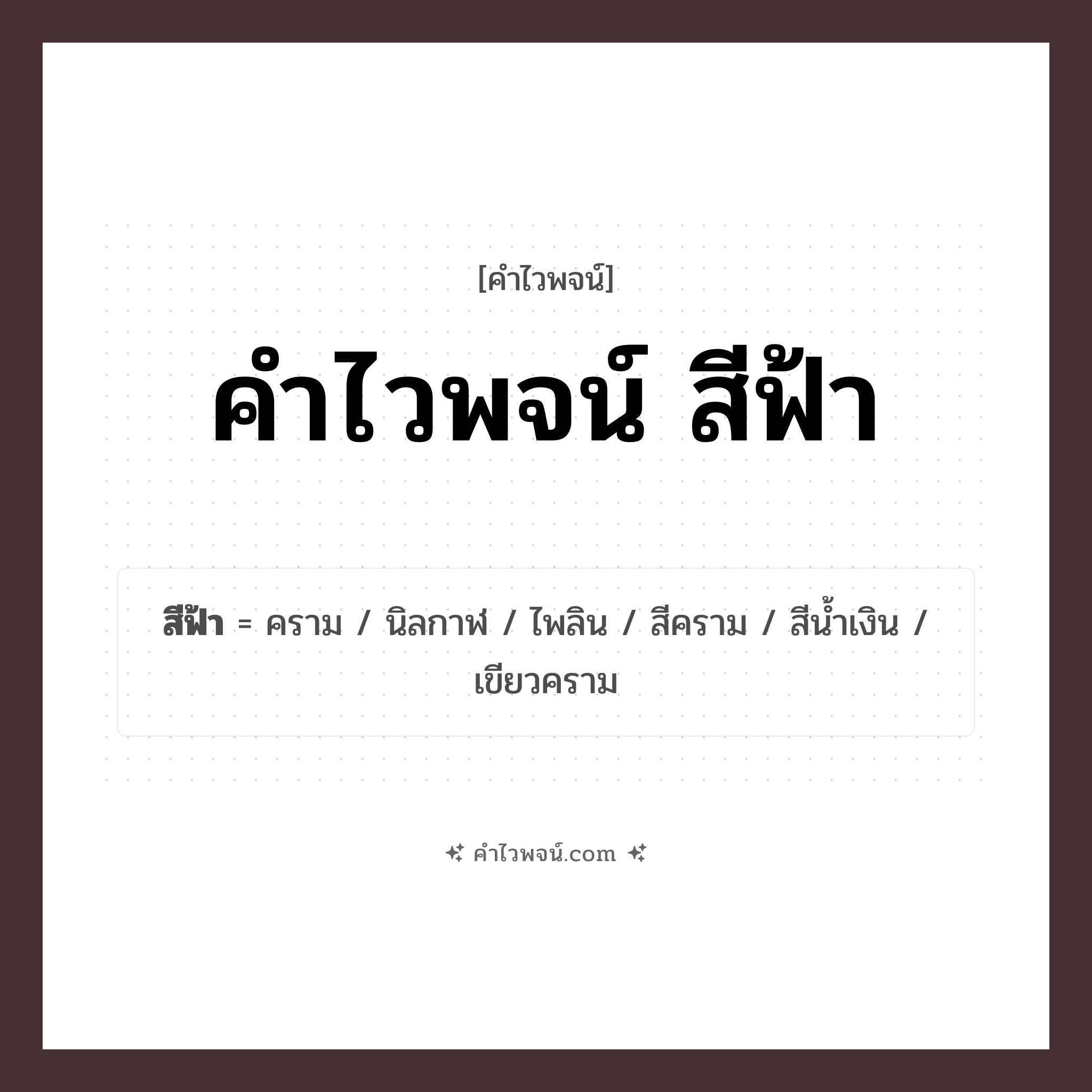 คำไวพจน์ สีฟ้า รวมคำศัพท์เกี่ยวกับสีฟ้าในภาษาไทย