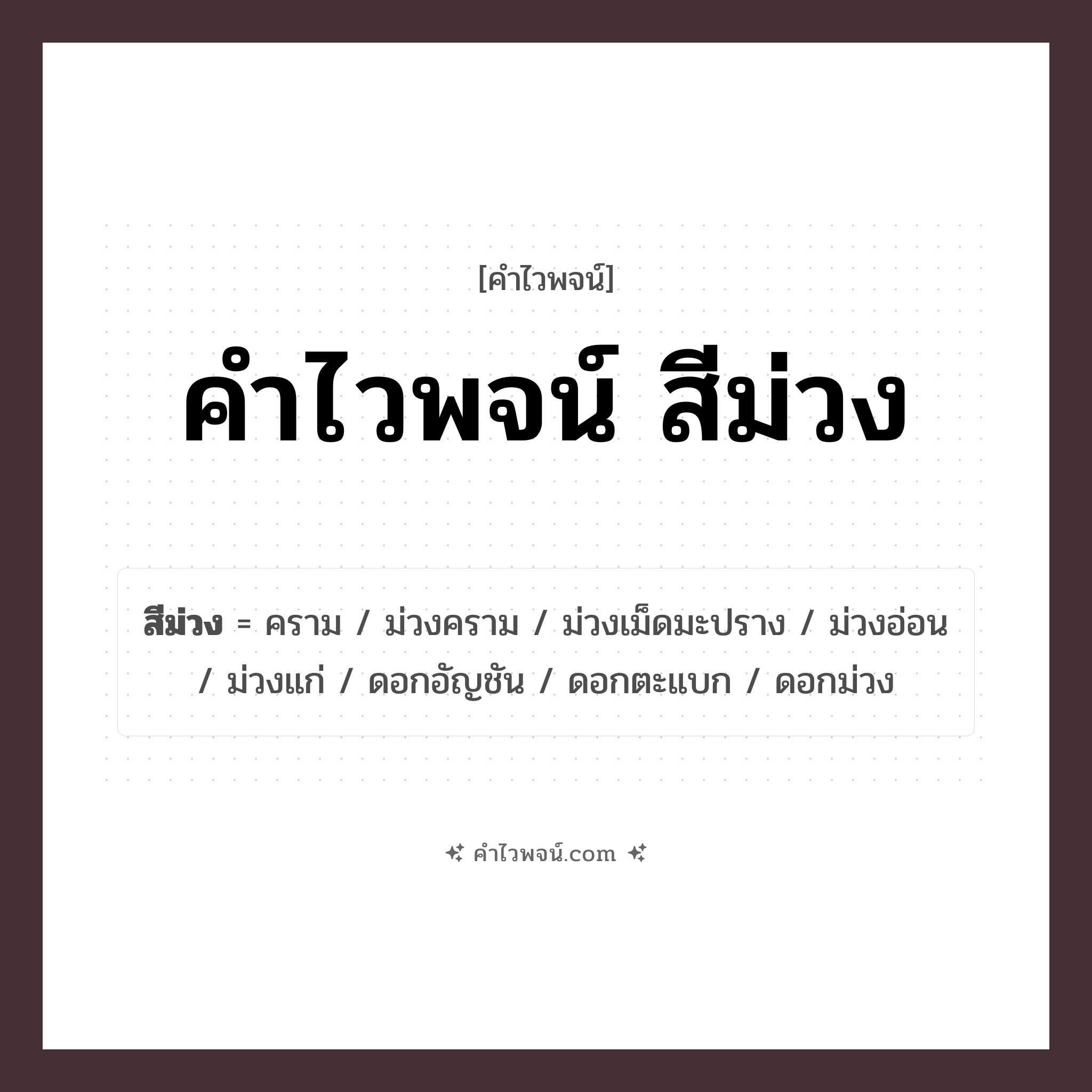 คำไวพจน์ สีม่วง รวมคำศัพท์เกี่ยวกับสีม่วงในภาษาไทย