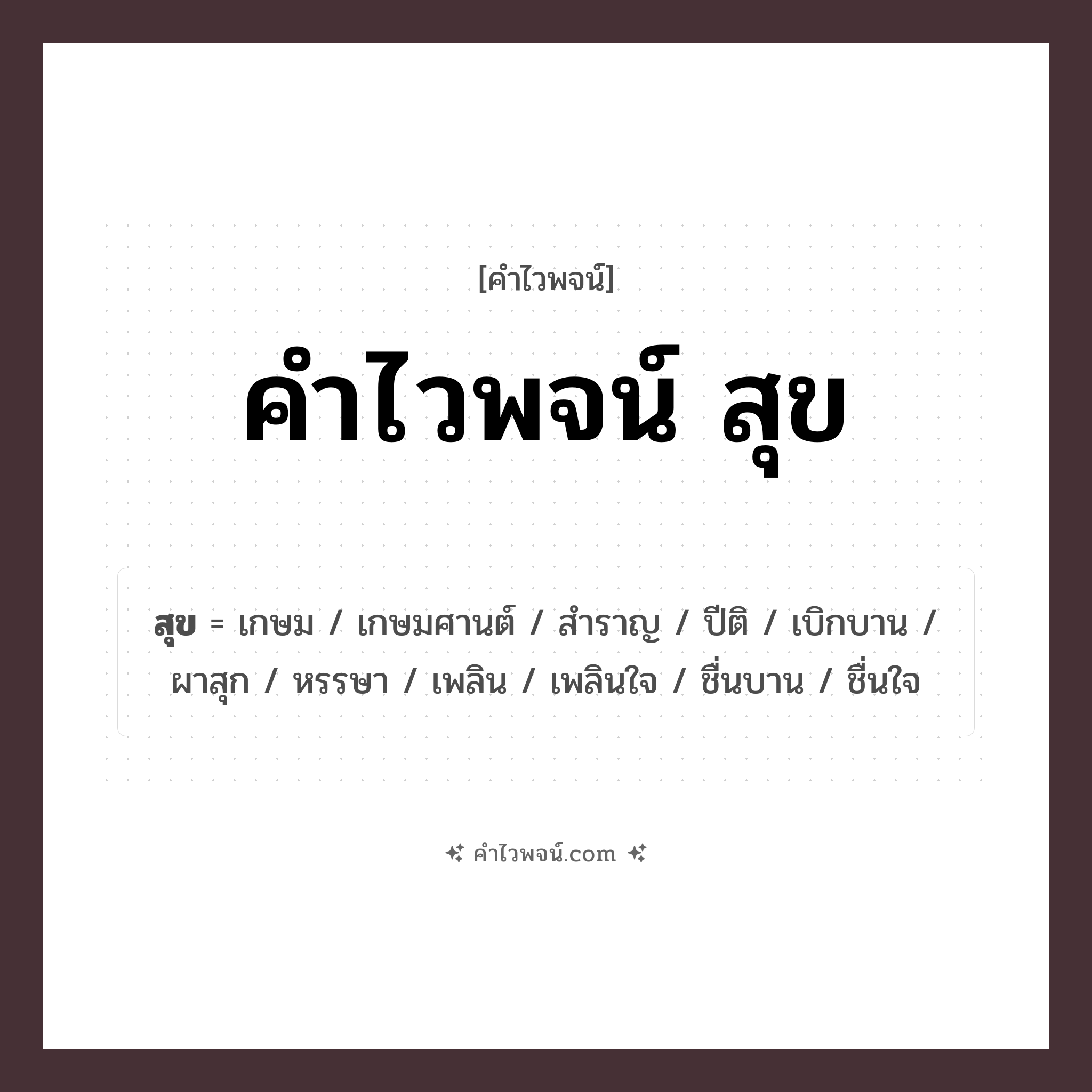 คำไวพจน์ สุข คืออะไร?, คำในภาษาไทย สุข หมวด คำไวพจน์กลุ่ม อารมณ์/ความรู้สึก