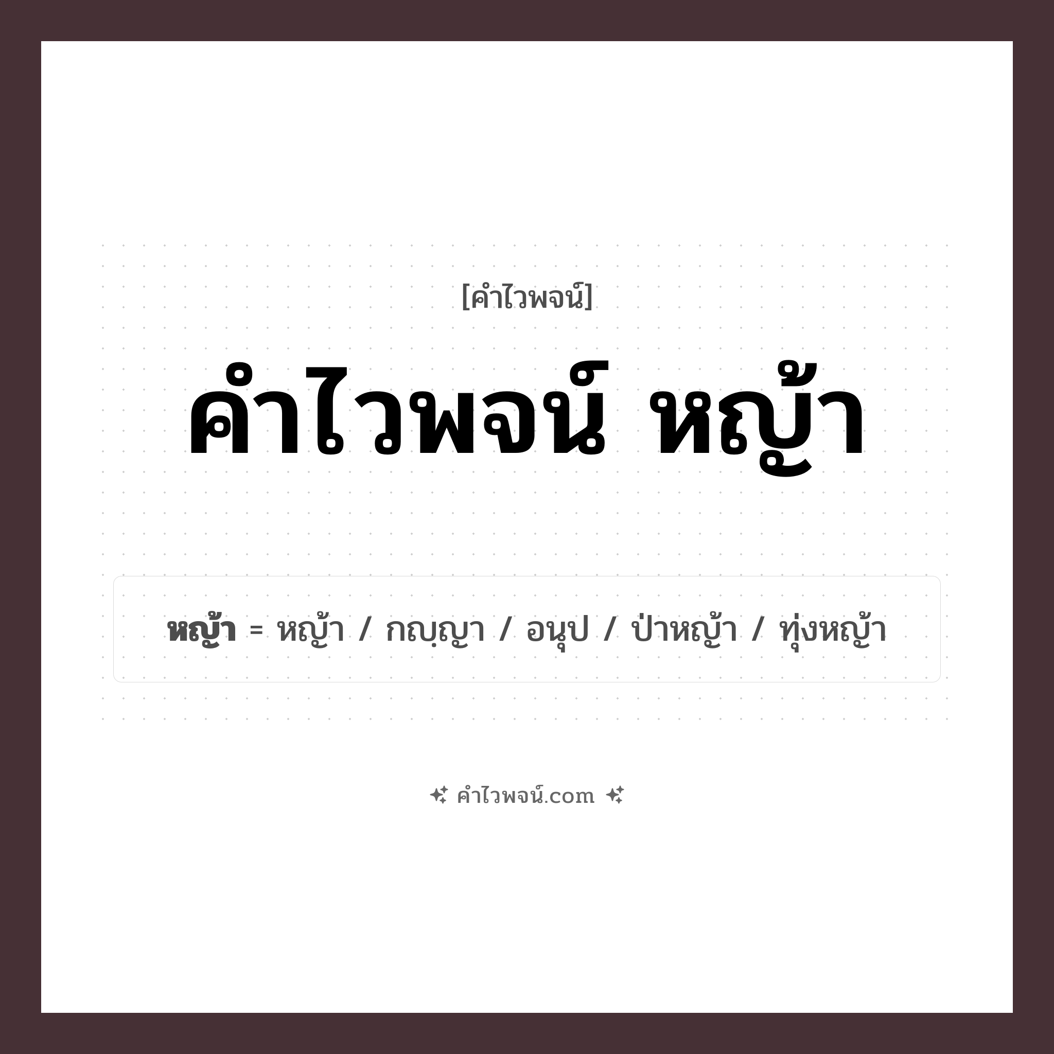 คำไวพจน์ หญ้า รวมคำศัพท์เกี่ยวกับหญ้าในภาษาไทย