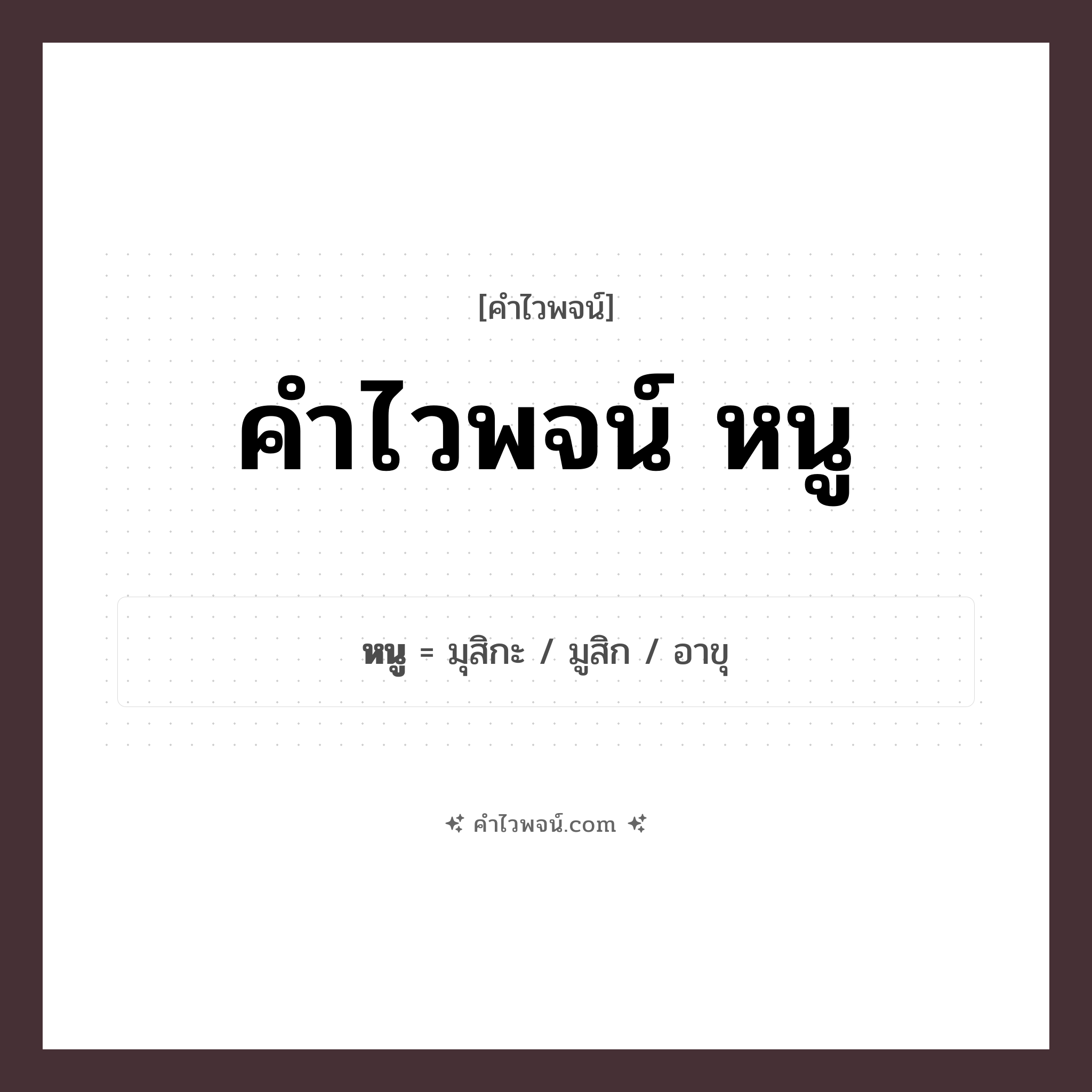 คำไวพจน์ หนู รวมคำศัพท์เกี่ยวกับหนูในภาษาไทย