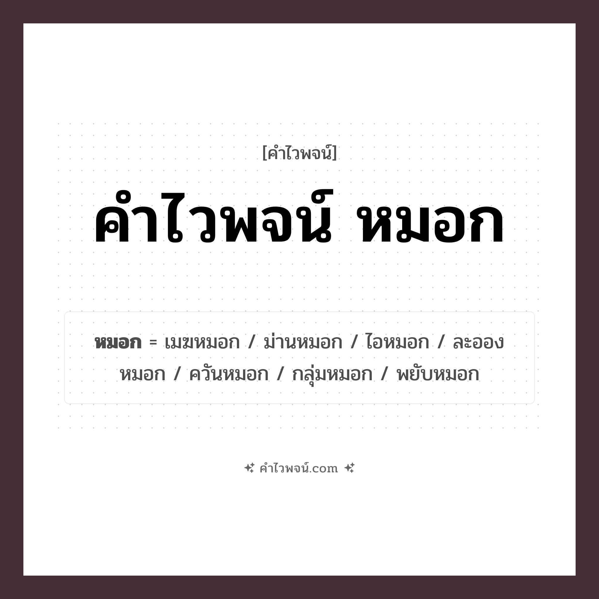 คำไวพจน์ หมอก คืออะไร?, คำในภาษาไทย หมอก หมวด คำไวพจน์กลุ่ม ธรรมชาติ