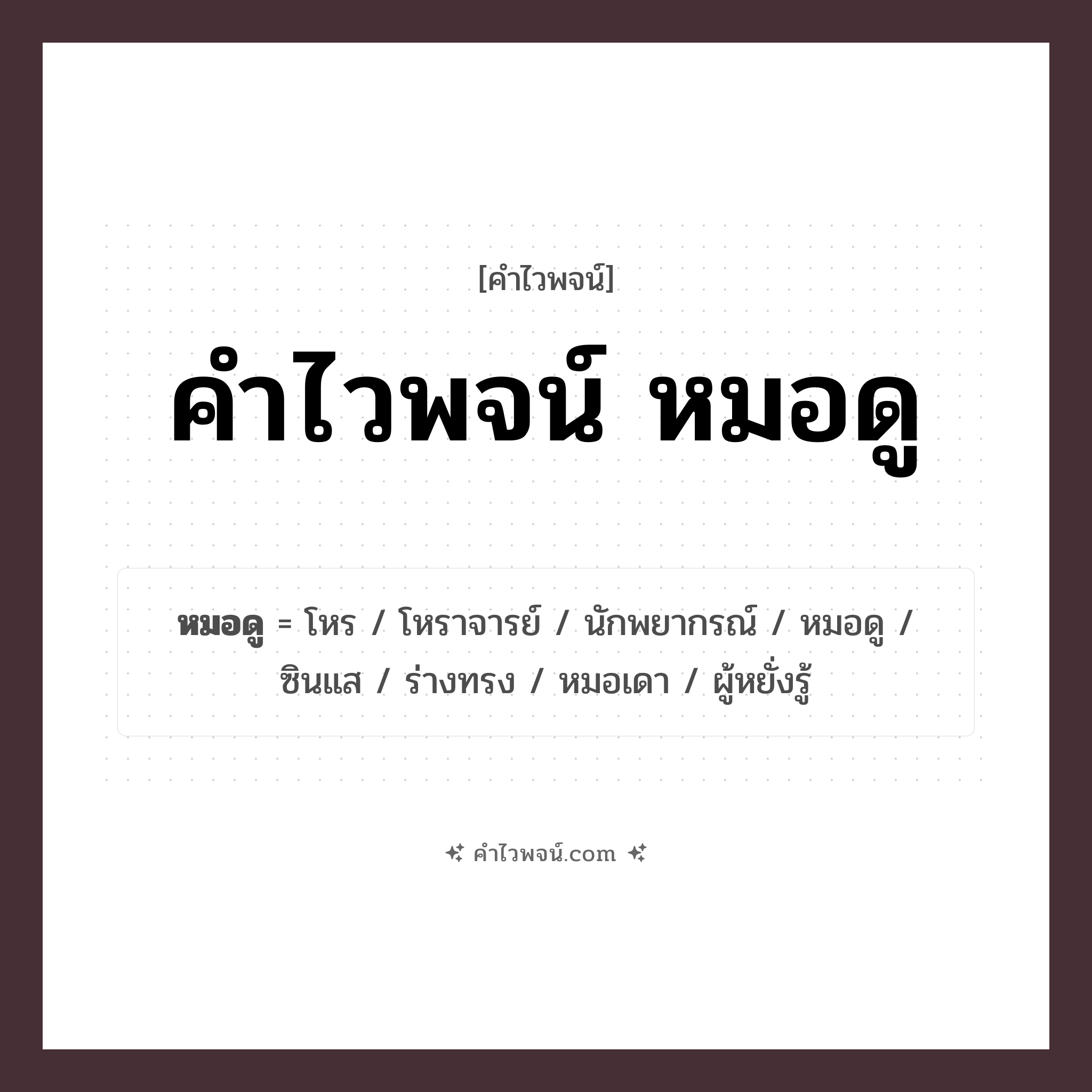 คำไวพจน์ หมอดู รวมคำศัพท์เกี่ยวกับหมอดูในภาษาไทย