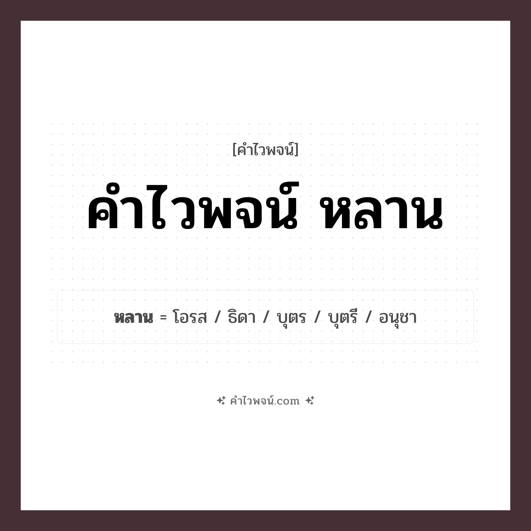 คำไวพจน์ หลาน รวมคำศัพท์เกี่ยวกับหลานในภาษาไทย