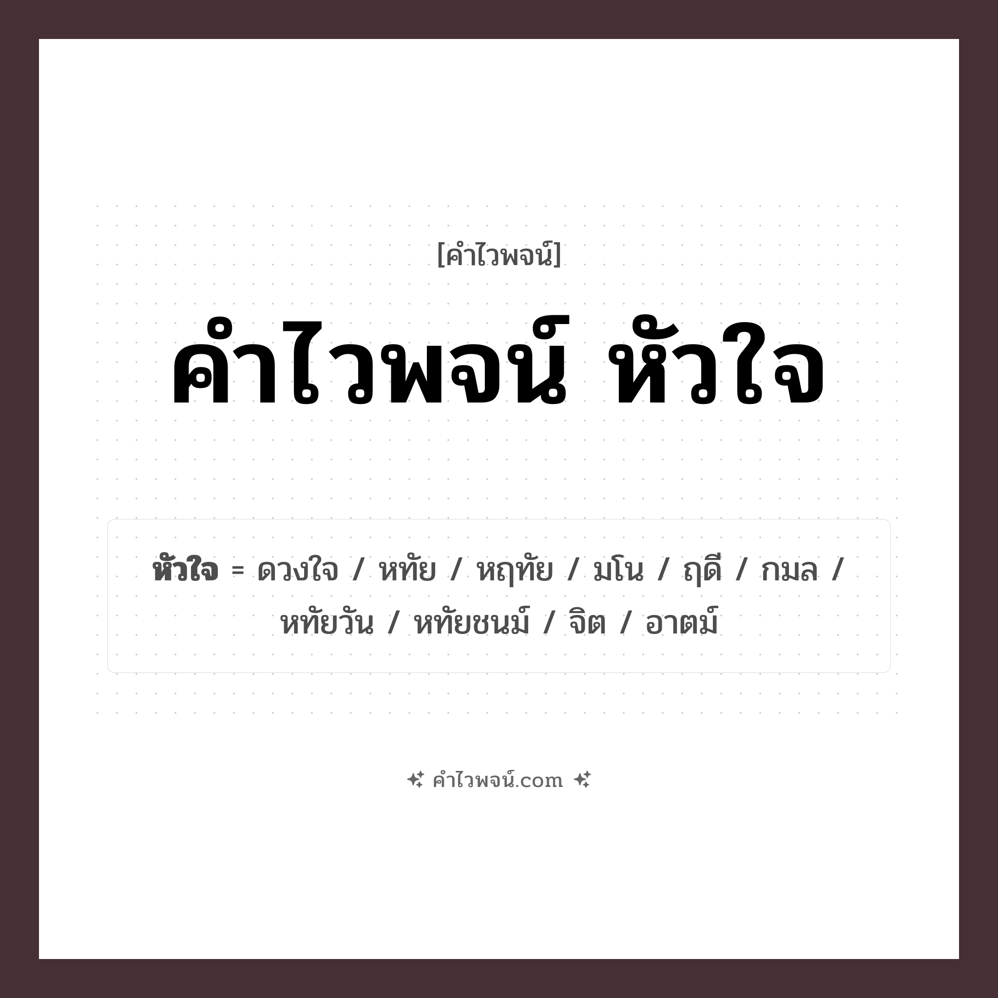 คำไวพจน์ หัวใจ รวมคำศัพท์เกี่ยวกับหัวใจในภาษาไทย