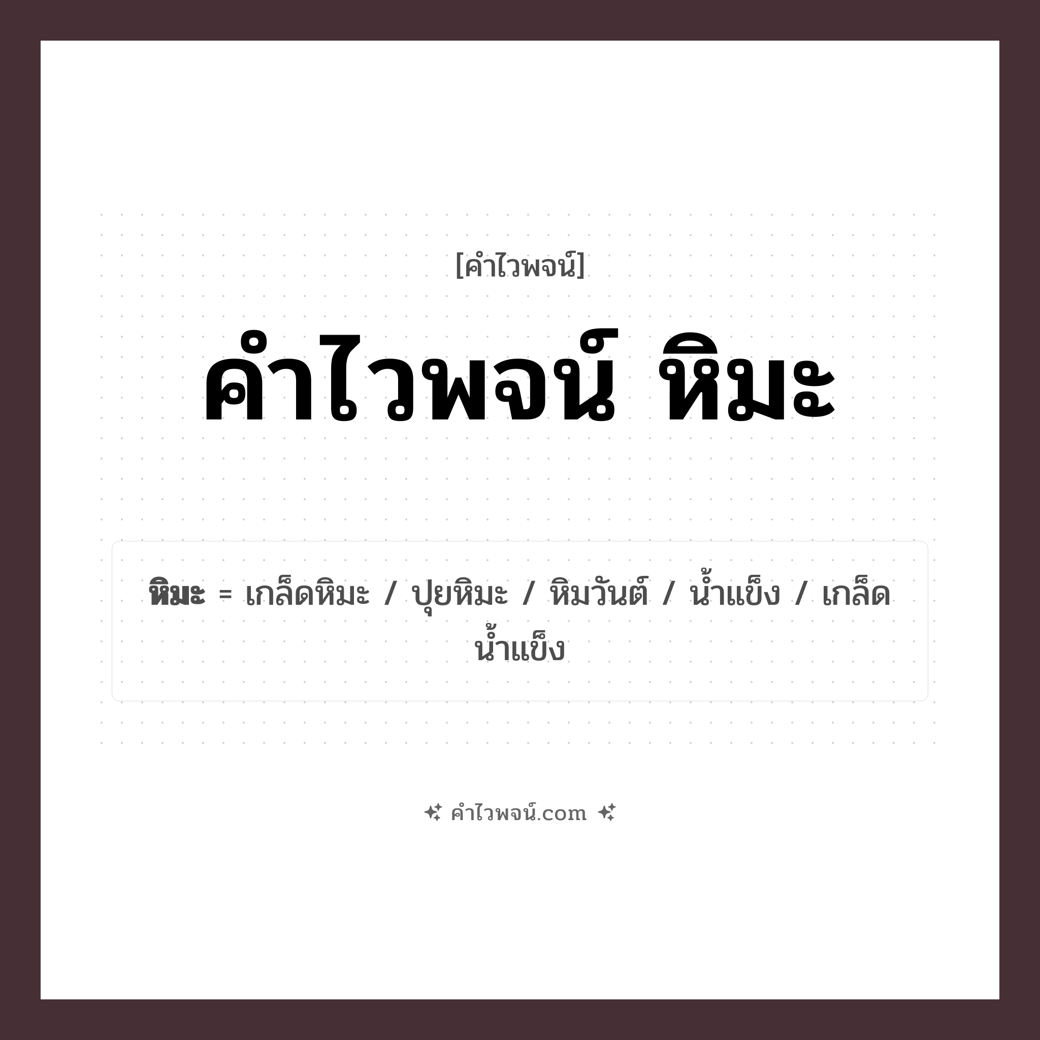 คำไวพจน์ หิมะ รวมคำศัพท์เกี่ยวกับหิมะในภาษาไทย