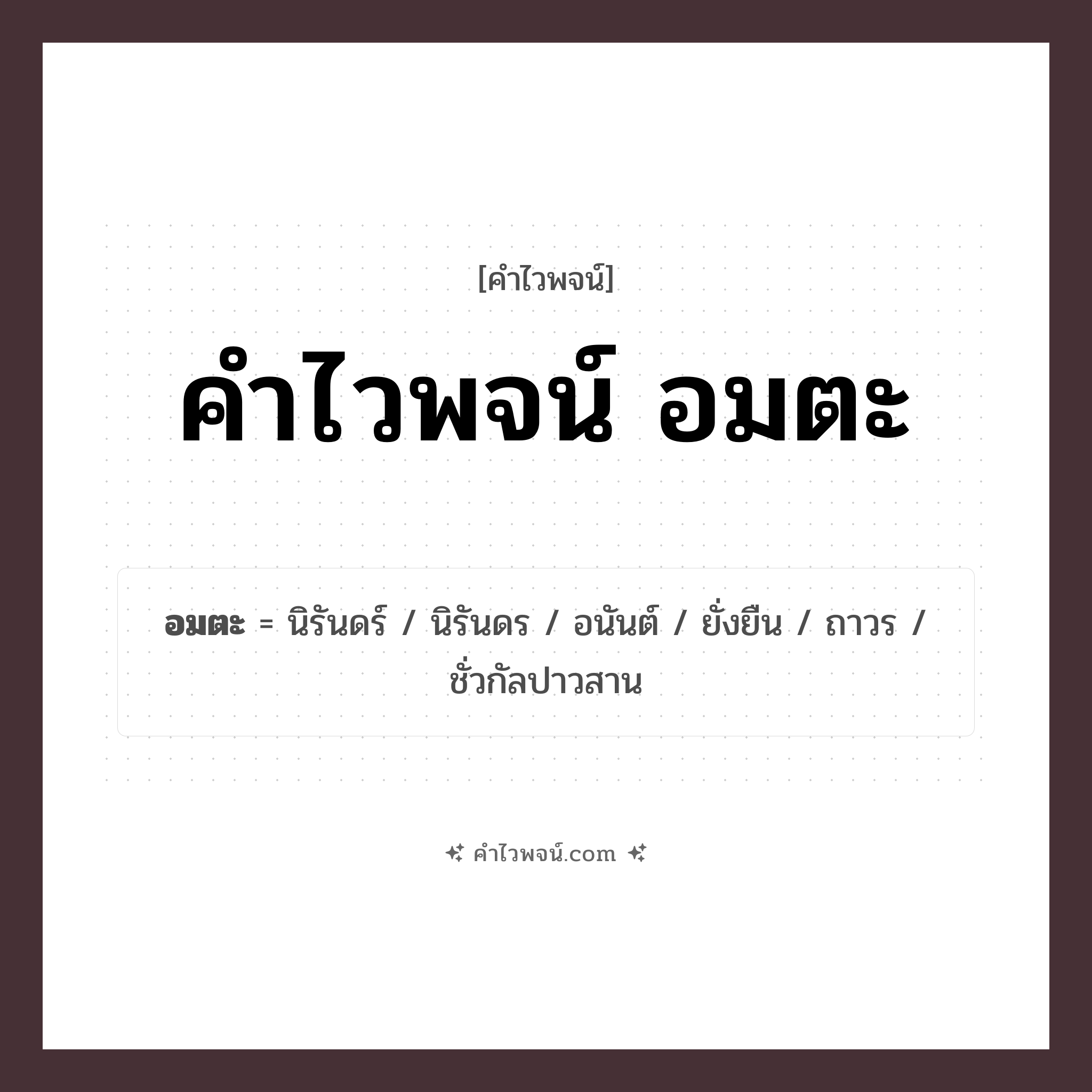 คำไวพจน์ อมตะ รวมคำศัพท์เกี่ยวกับอมตะในภาษาไทย