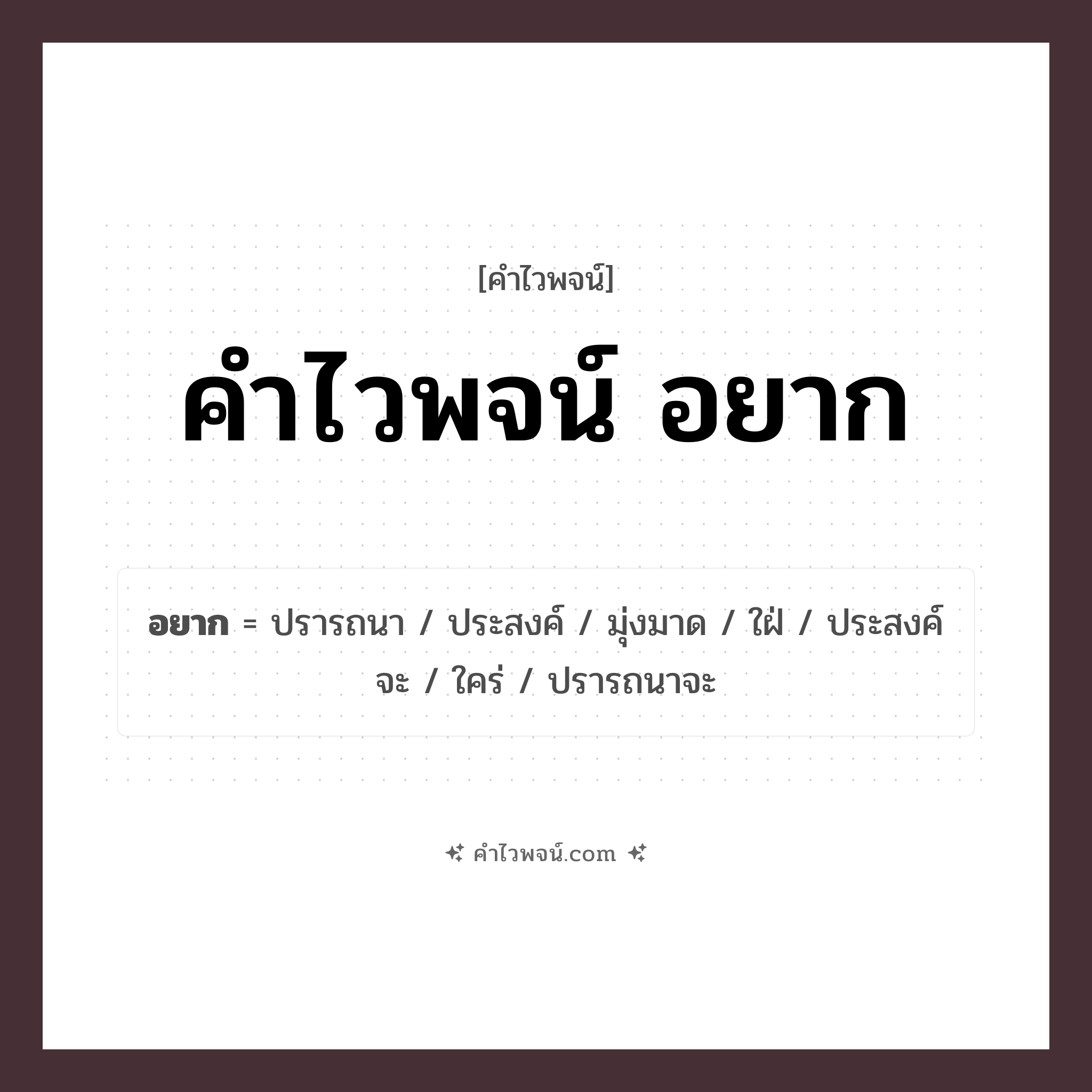 คำไวพจน์ อยาก รวมคำศัพท์เกี่ยวกับอยากในภาษาไทย