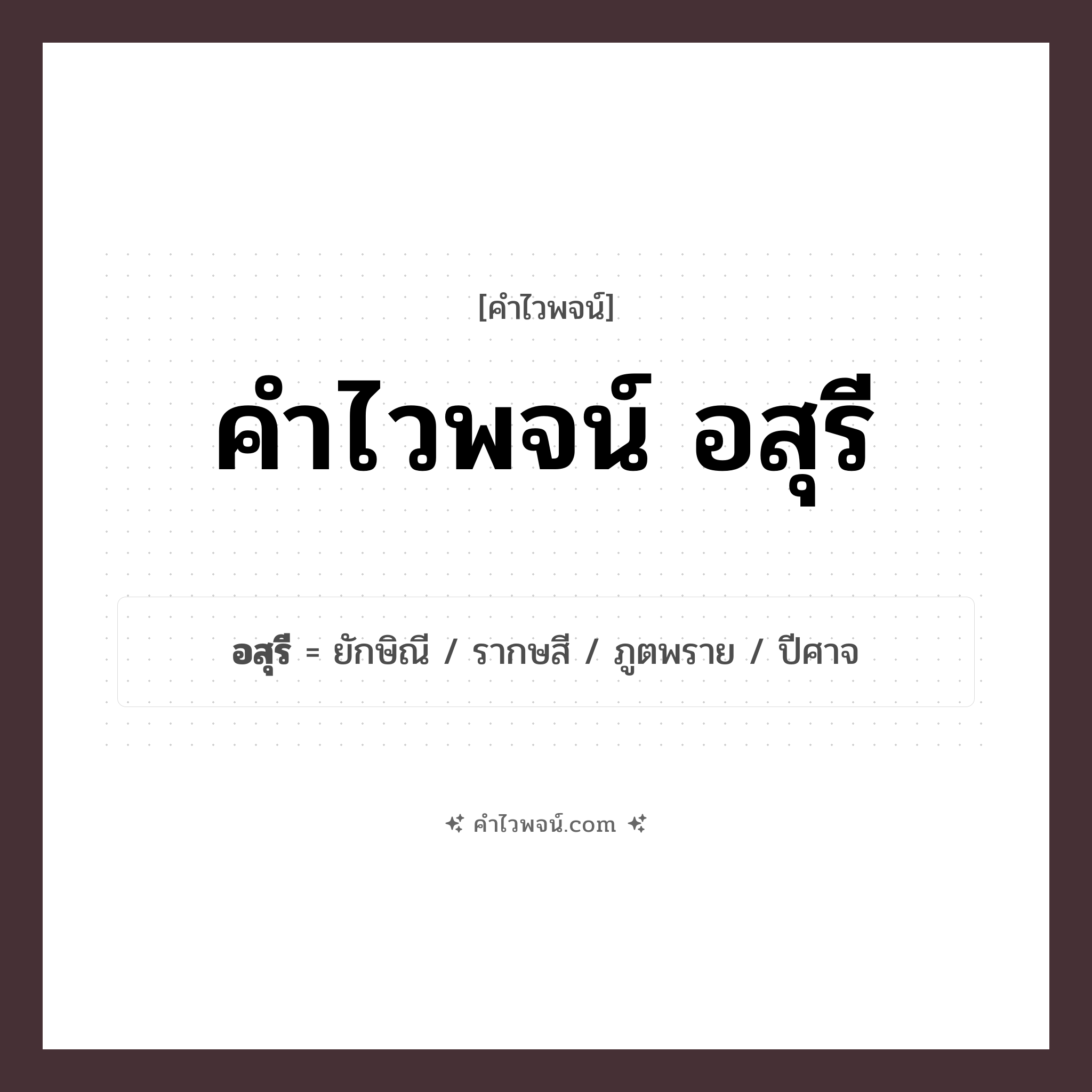คำไวพจน์ อสุรี รวมคำศัพท์เกี่ยวกับอสุรีในภาษาไทย