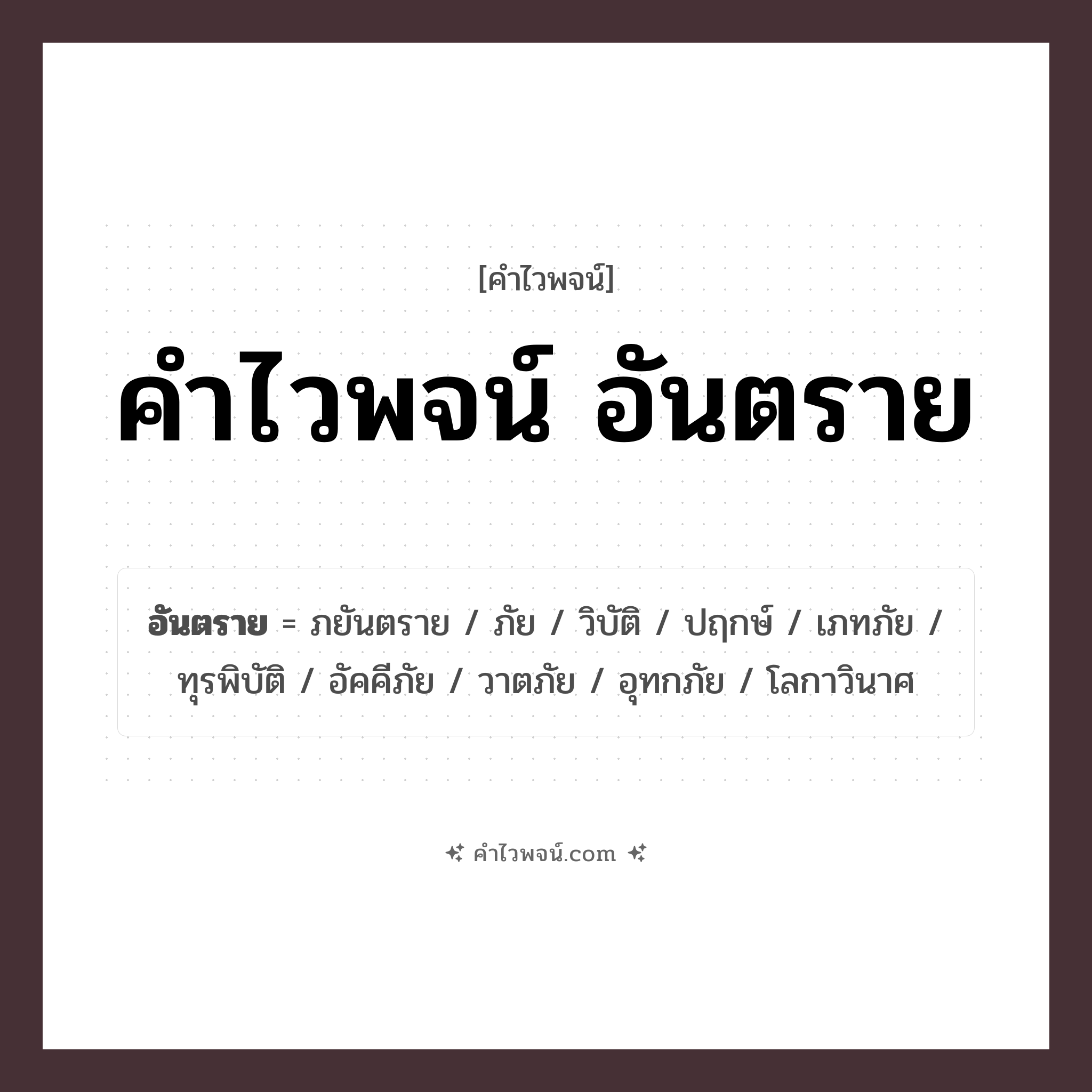 คำไวพจน์ อันตราย รวมคำศัพท์เกี่ยวกับอันตรายในภาษาไทย