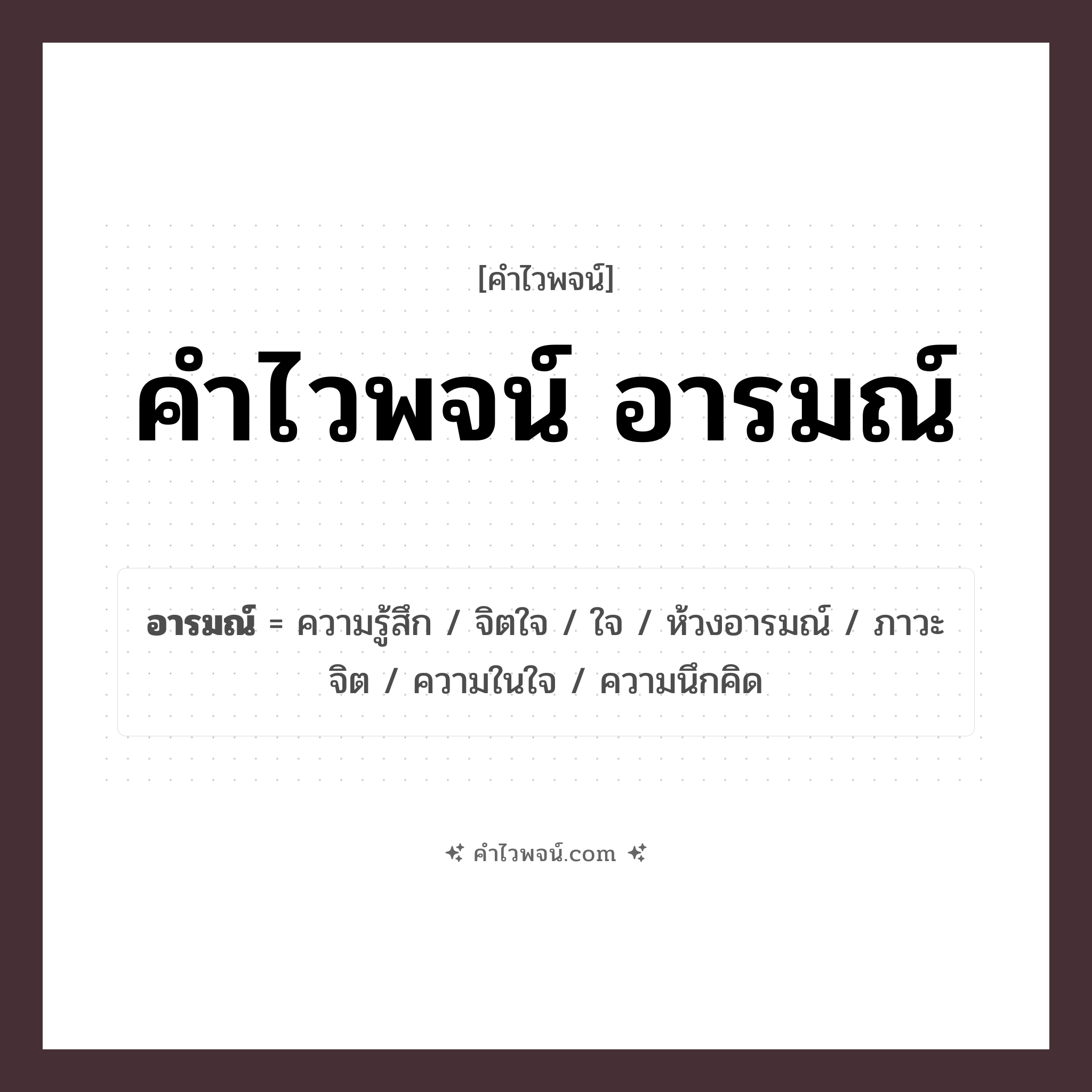 คำไวพจน์ อารมณ์ รวมคำศัพท์เกี่ยวกับอารมณ์ในภาษาไทย