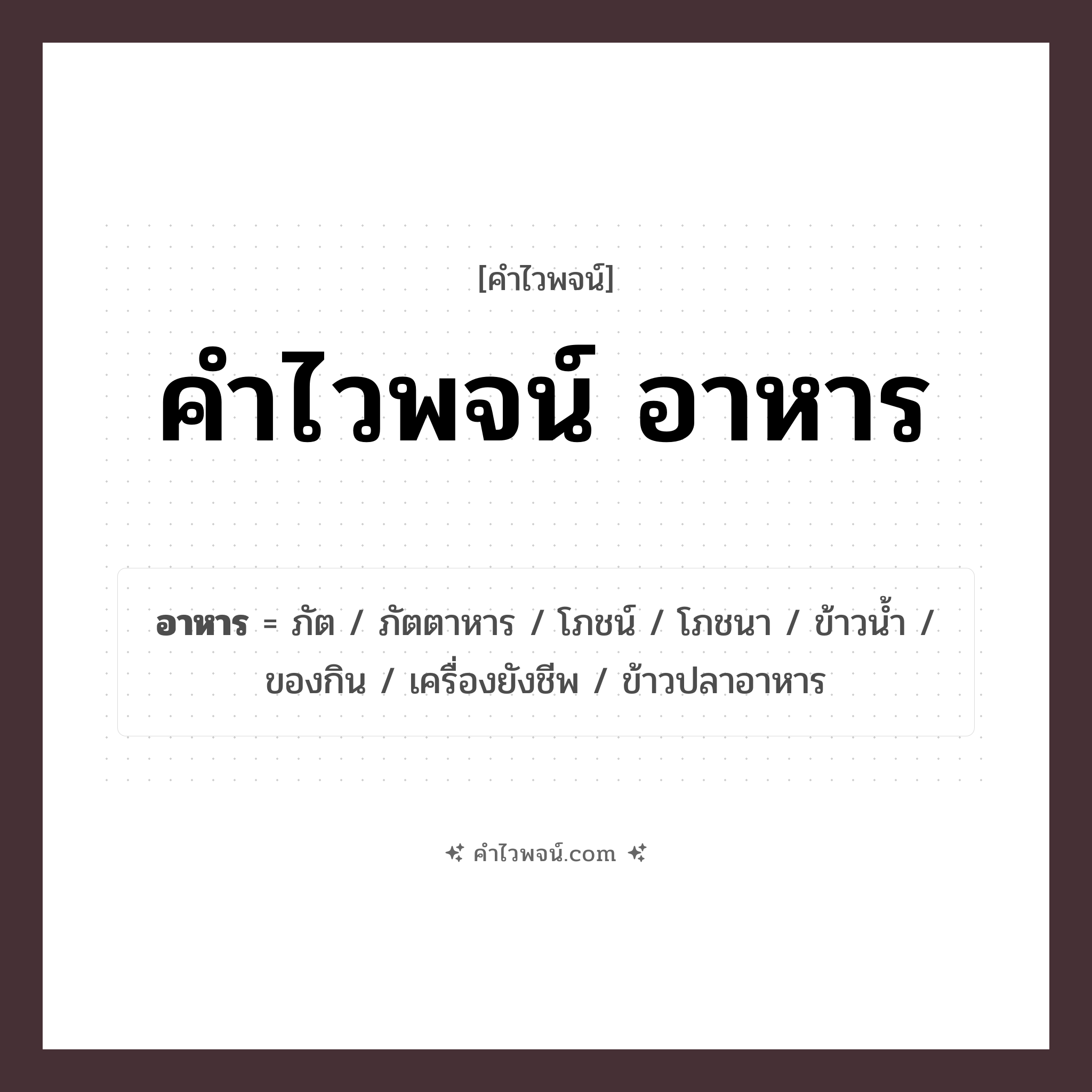 คำไวพจน์ อาหาร รวมคำศัพท์เกี่ยวกับอาหารในภาษาไทย