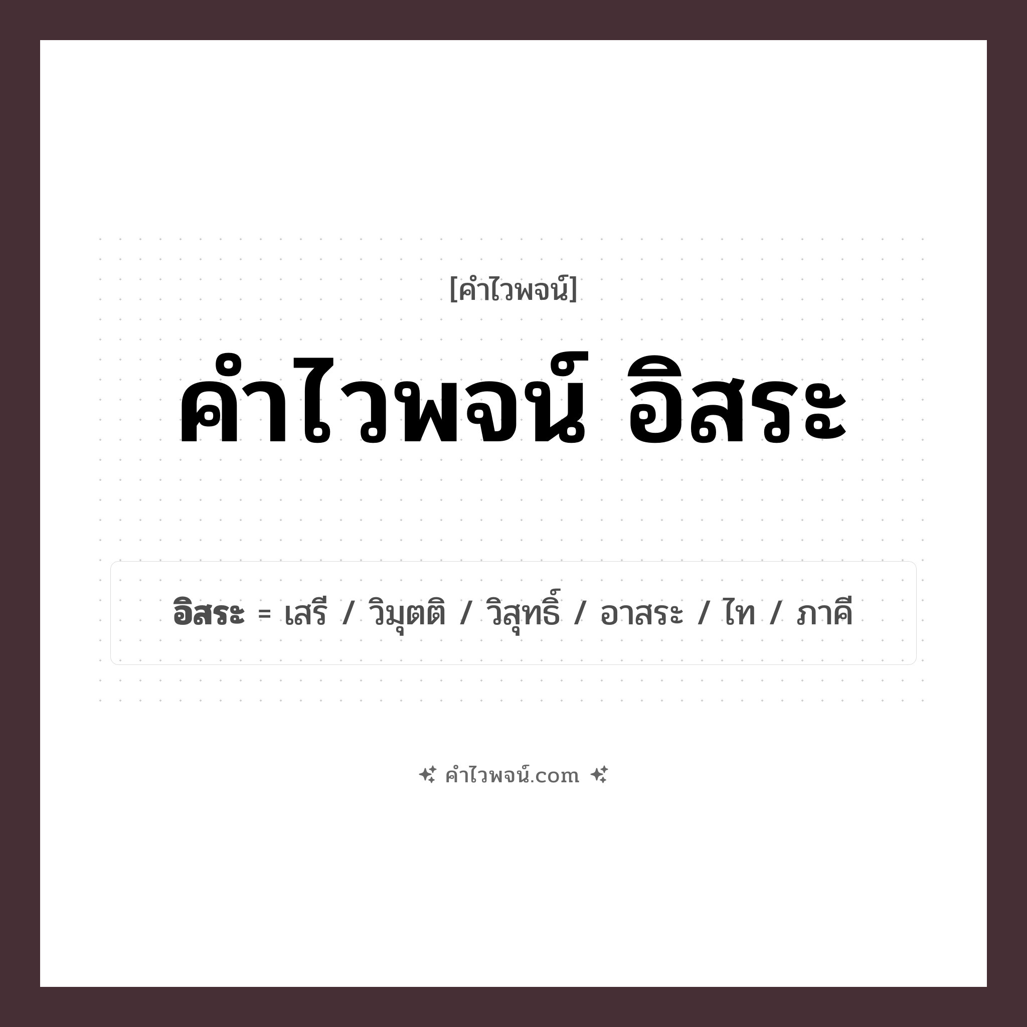 คำไวพจน์ อิสระ รวมคำศัพท์เกี่ยวกับอิสระในภาษาไทย