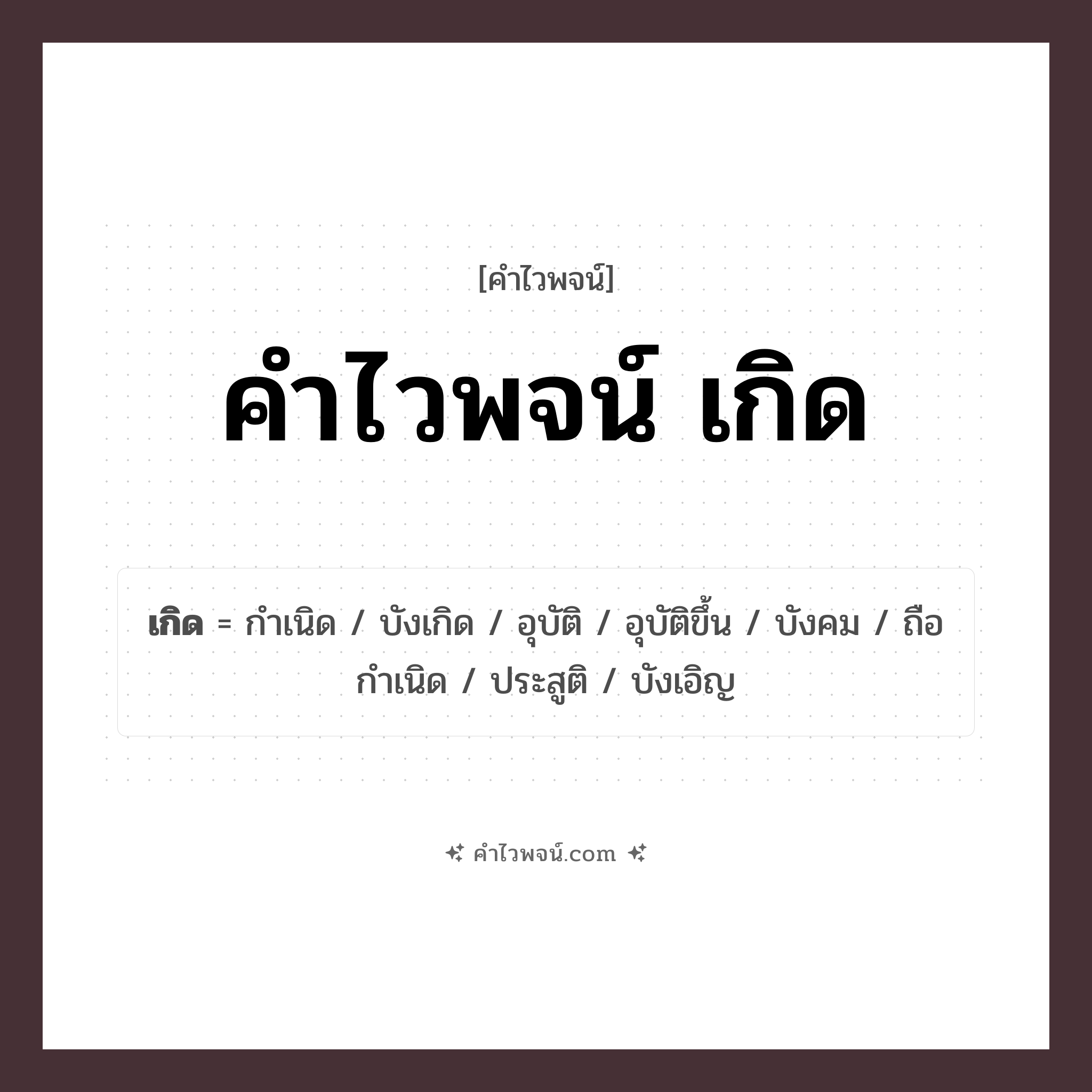 คำไวพจน์ เกิด รวมคำศัพท์เกี่ยวกับเกิดในภาษาไทย