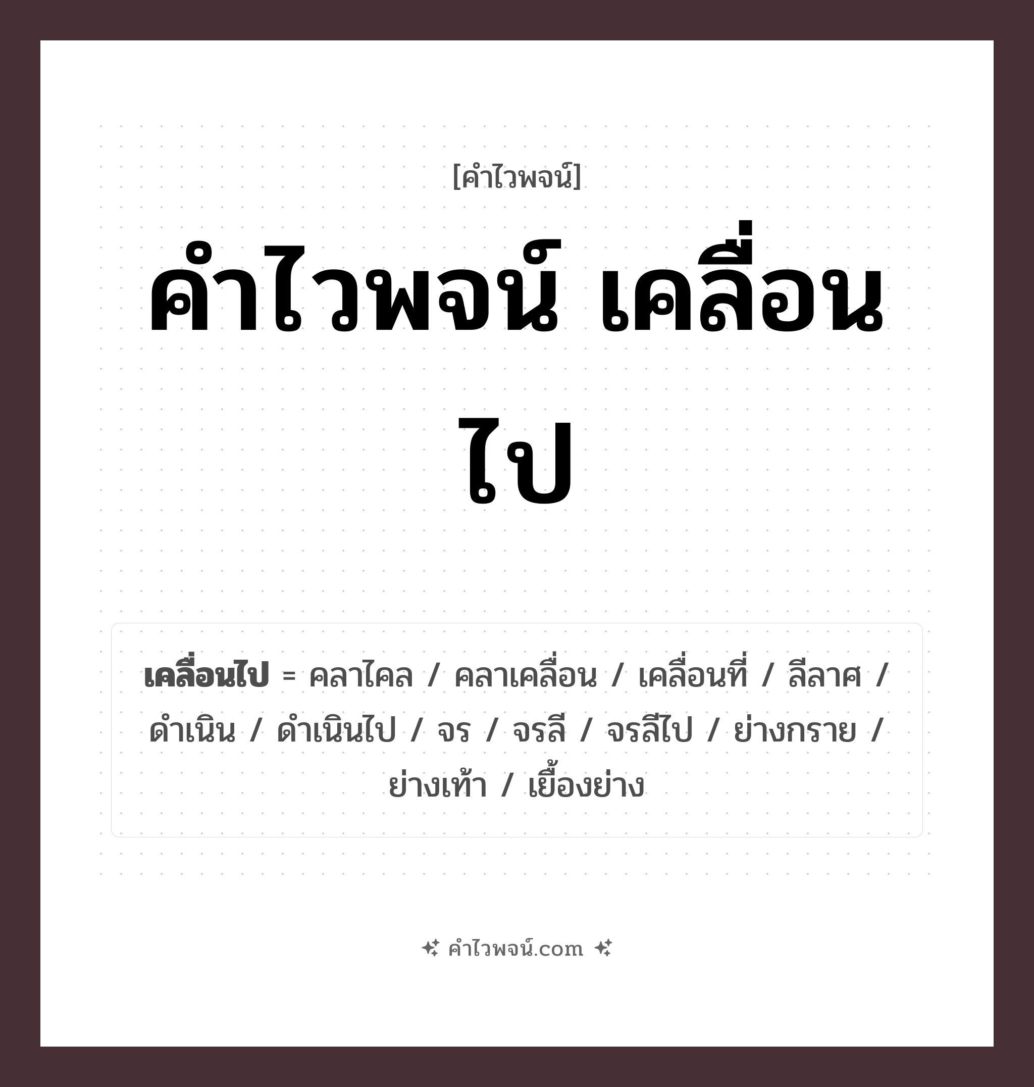 คำไวพจน์ เคลื่อนไป รวมคำศัพท์เกี่ยวกับเคลื่อนไปในภาษาไทย